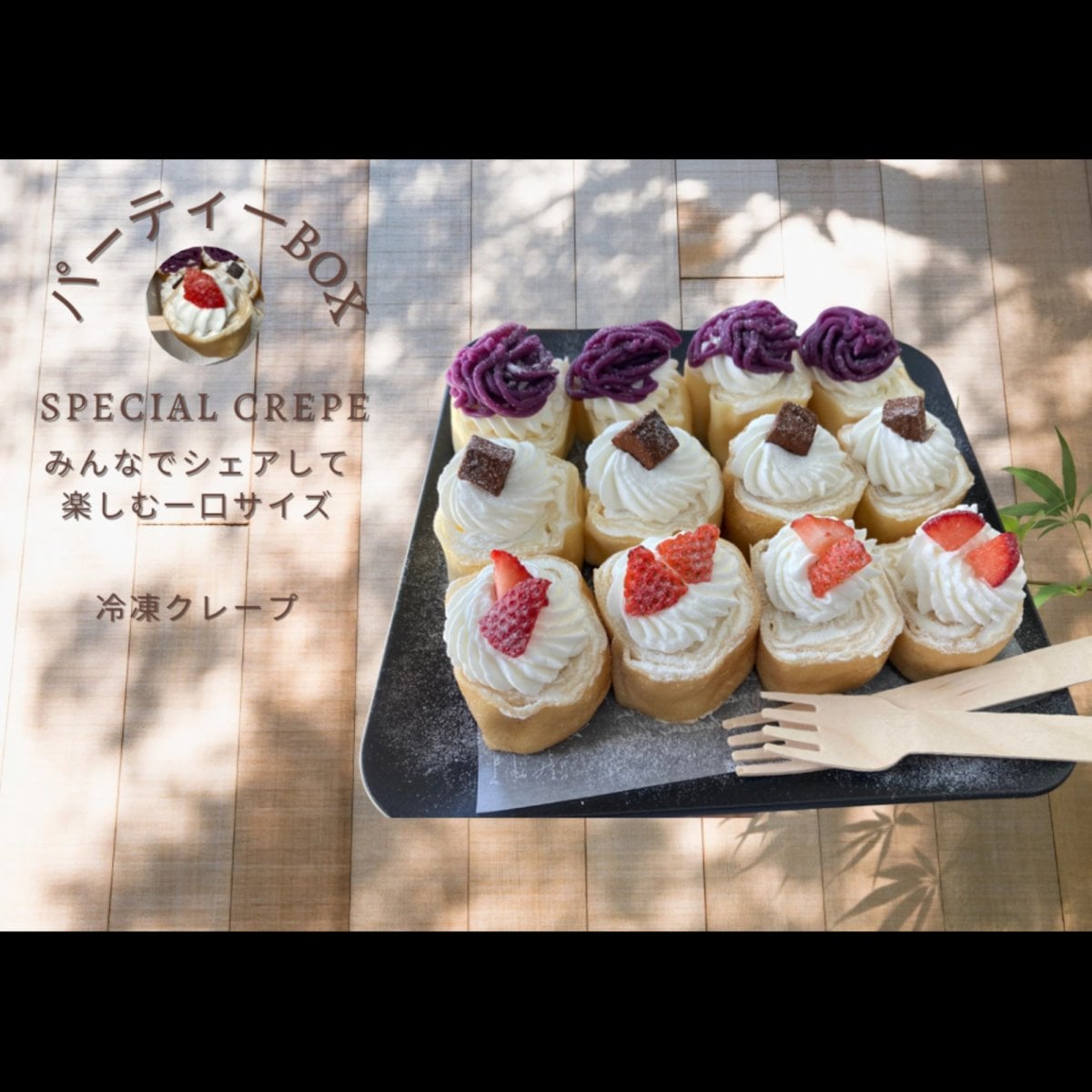 グレープさん 送料込／高ポイント還元】冷凍クレープパーティーBOX 12個入り