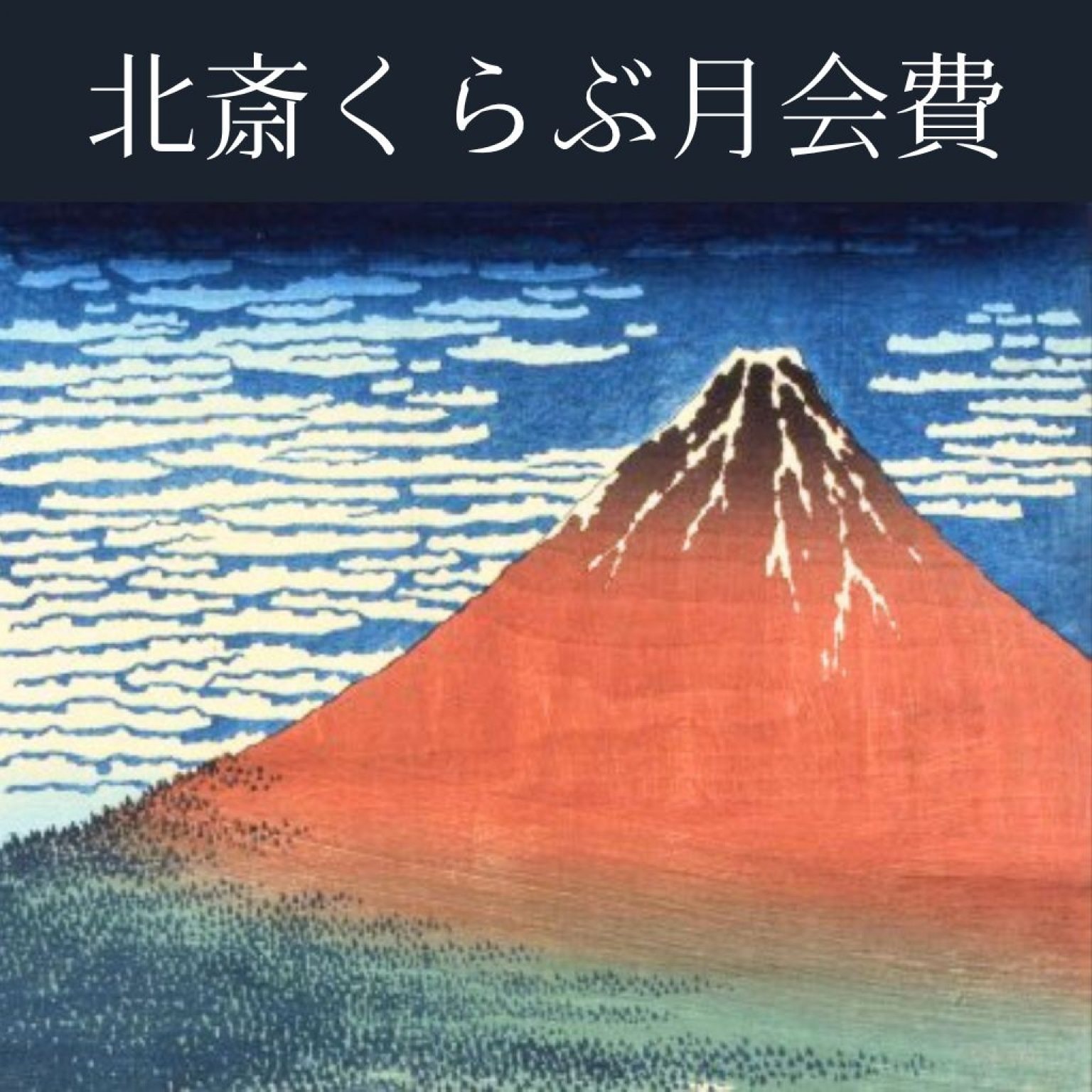 【サブスク】北斎くらぶ月会費