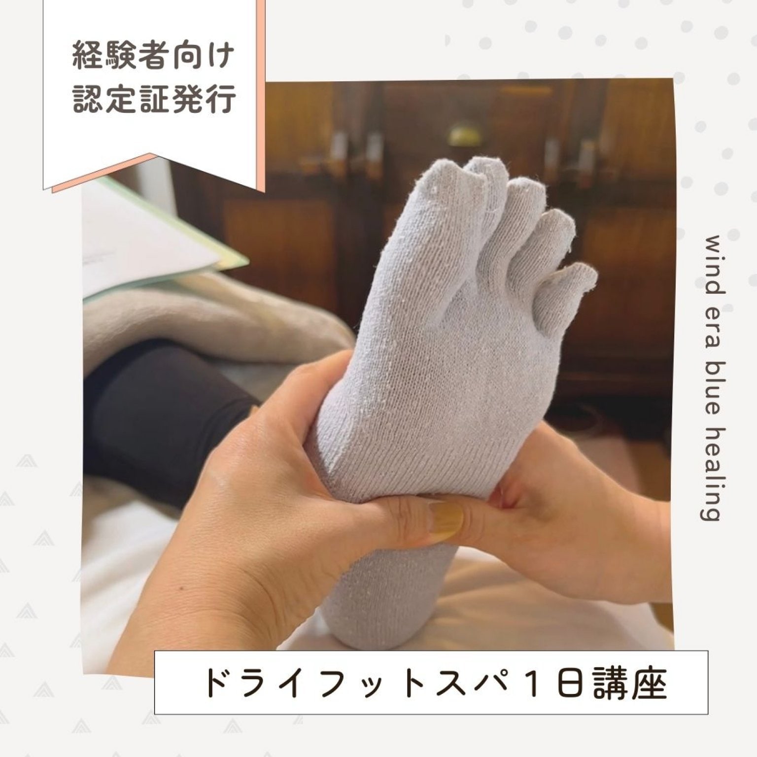 インドイーラ・ドライフットスパ1日資格取得コース｜むくみスッキリ！靴下を履いたまま足もみ＆ふくらはぎもみ｜ドライフットスパセラピスト資格｜