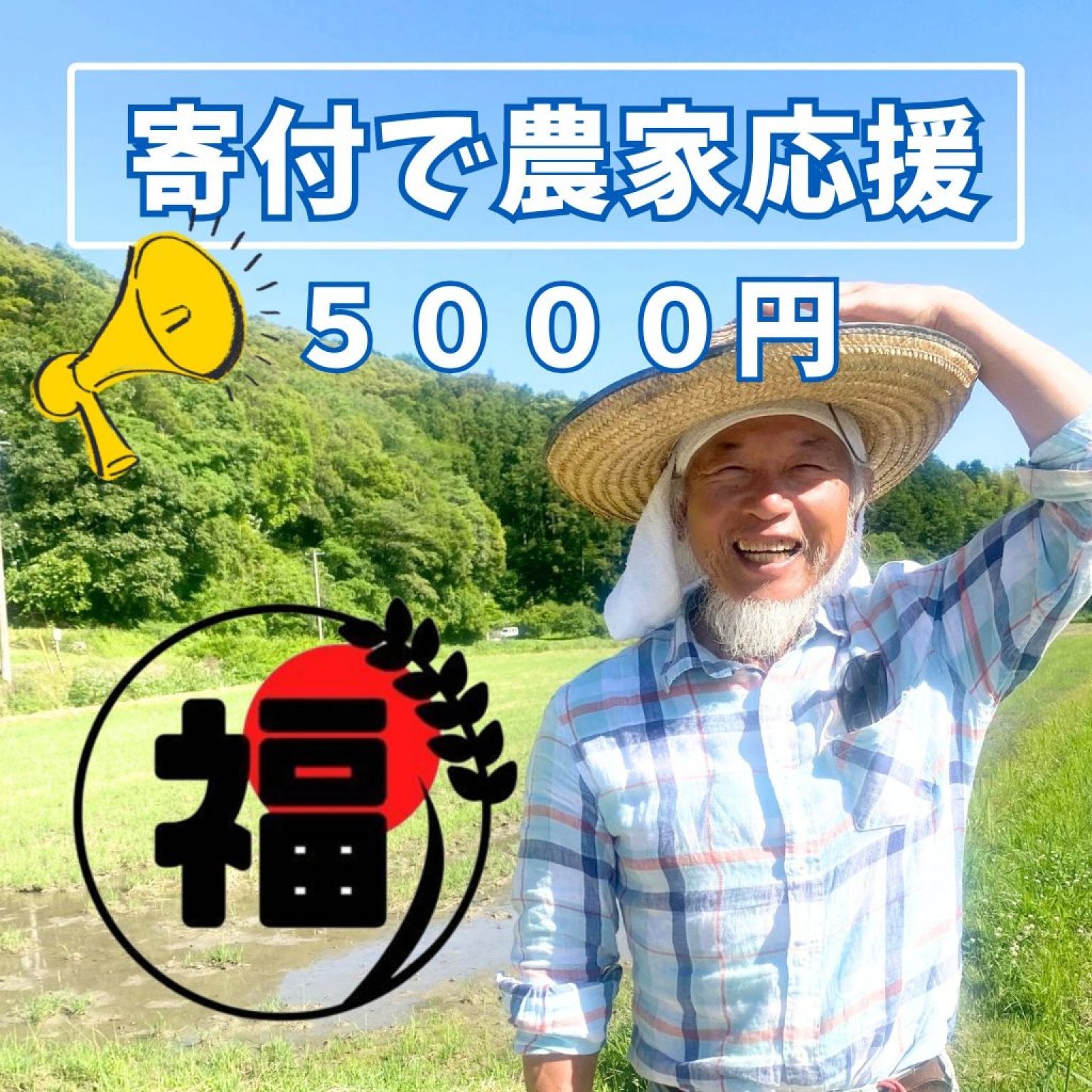 【農家応援】5000円 農業運営費に活用します 蕨岡の百姓 福留壯 高知県四万十市