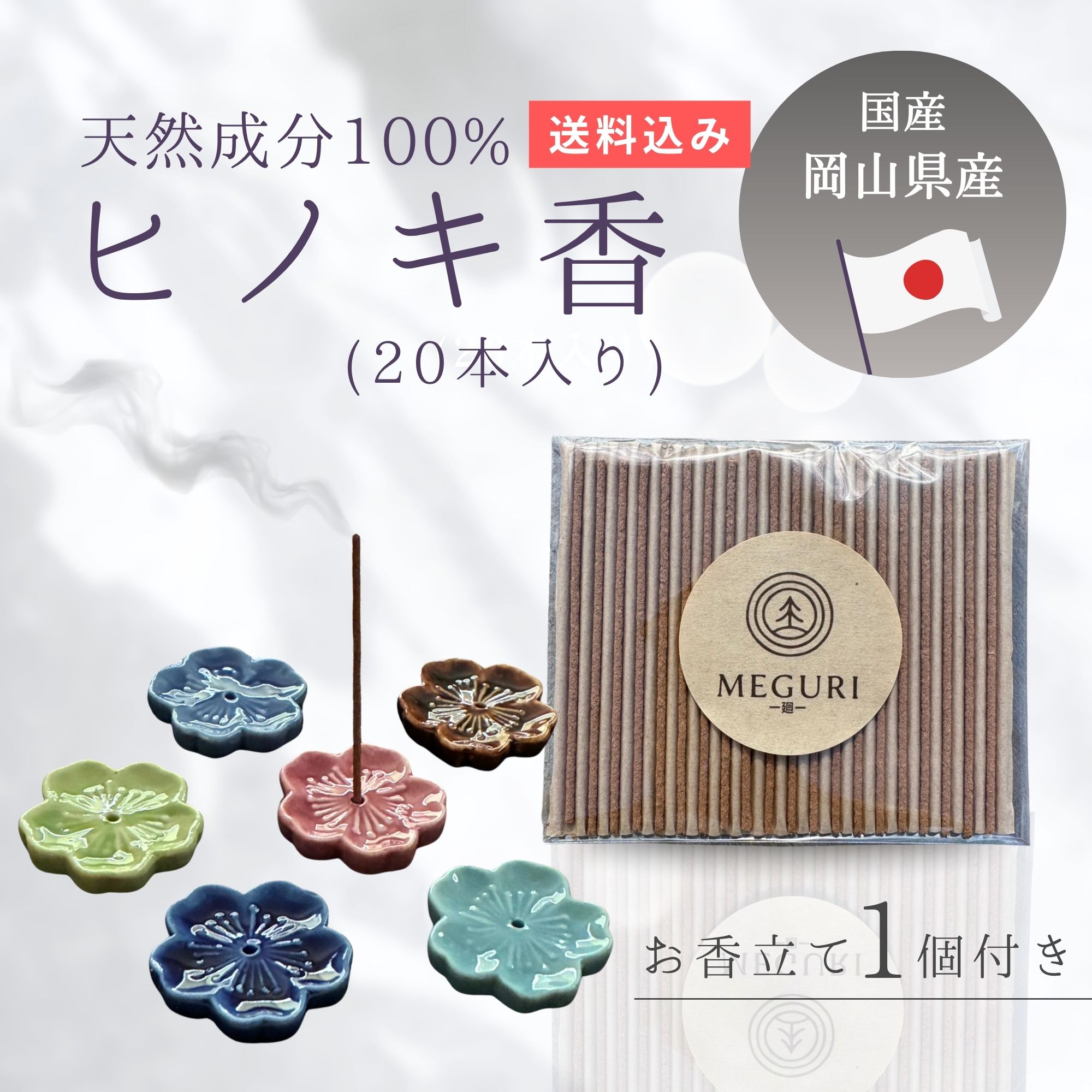 天然成分100%岡山産ひのき お香｜心ほぐれる天然香木の香り(香立て1個