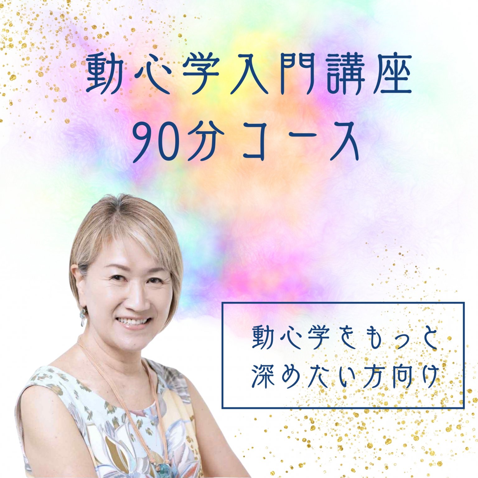【入門講座】動心学 90分コース～動心学をもっと 深めたい方向け～