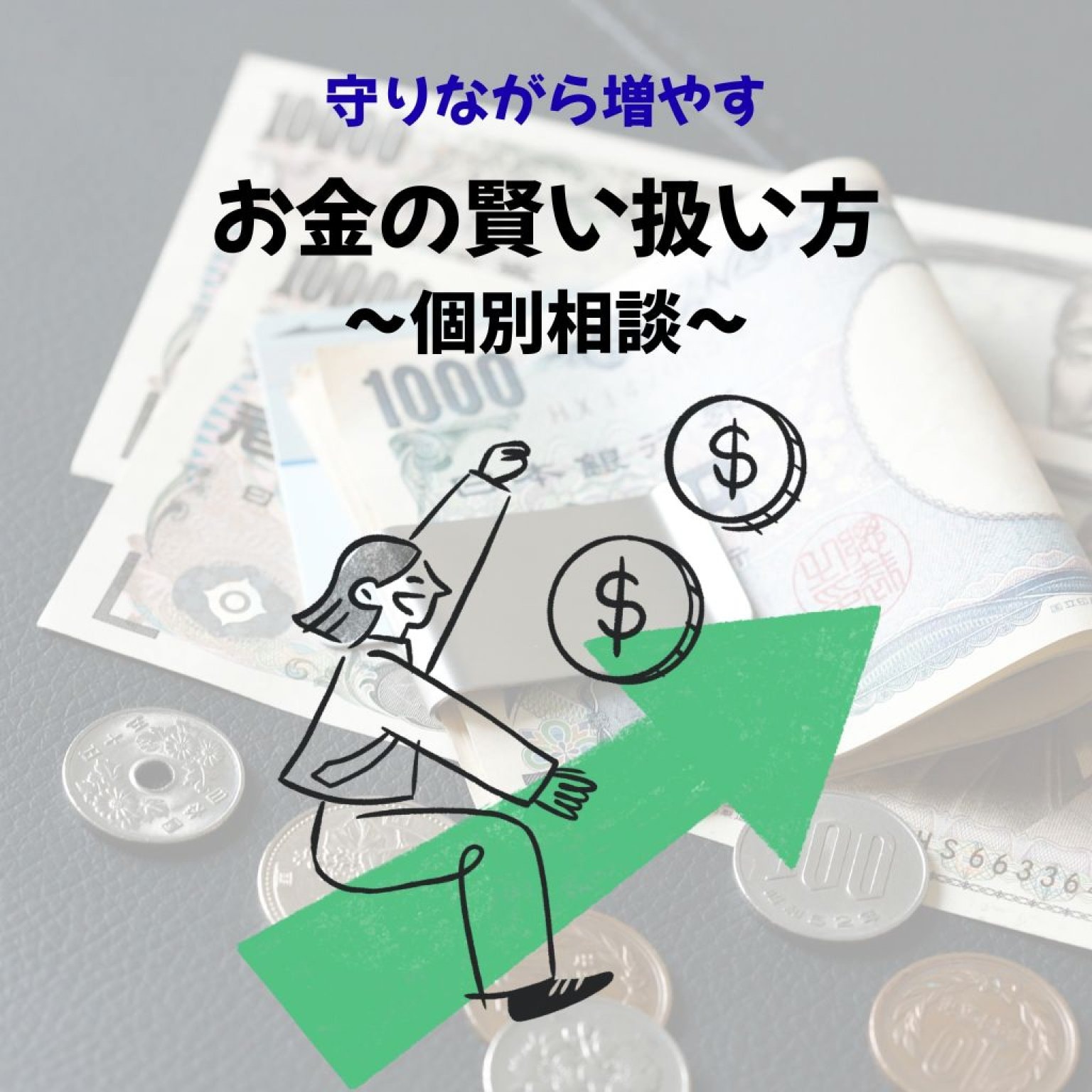 賢いお金の扱い方〜個別相談〜