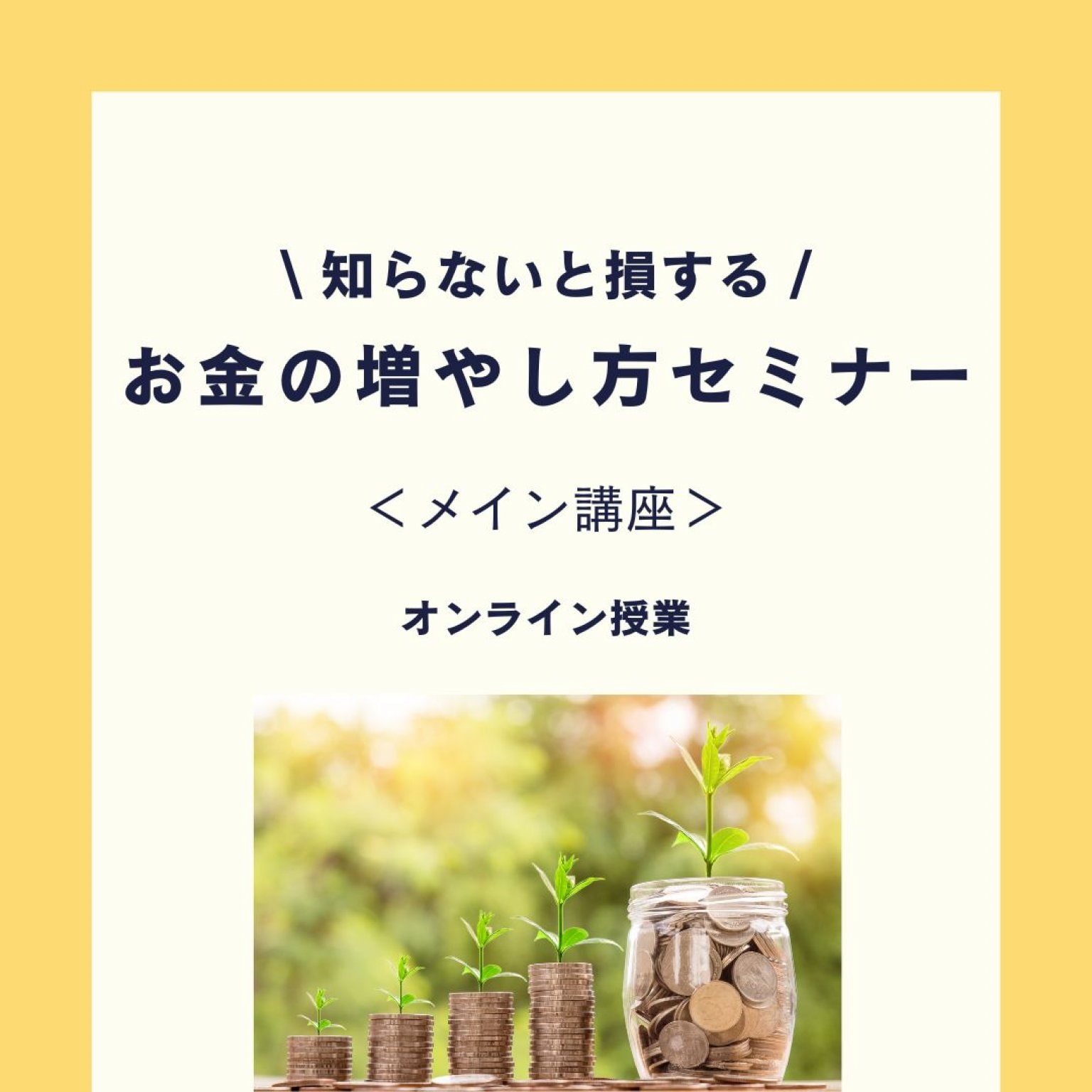 お金の増やし方セミナー＜メイン講座＞