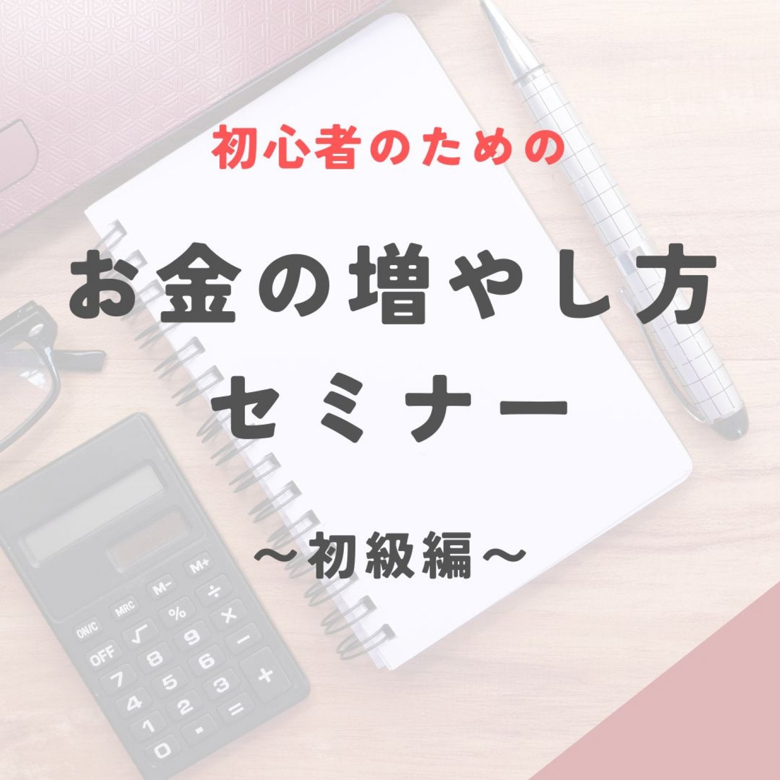 お金の増やし方セミナー【初級編】