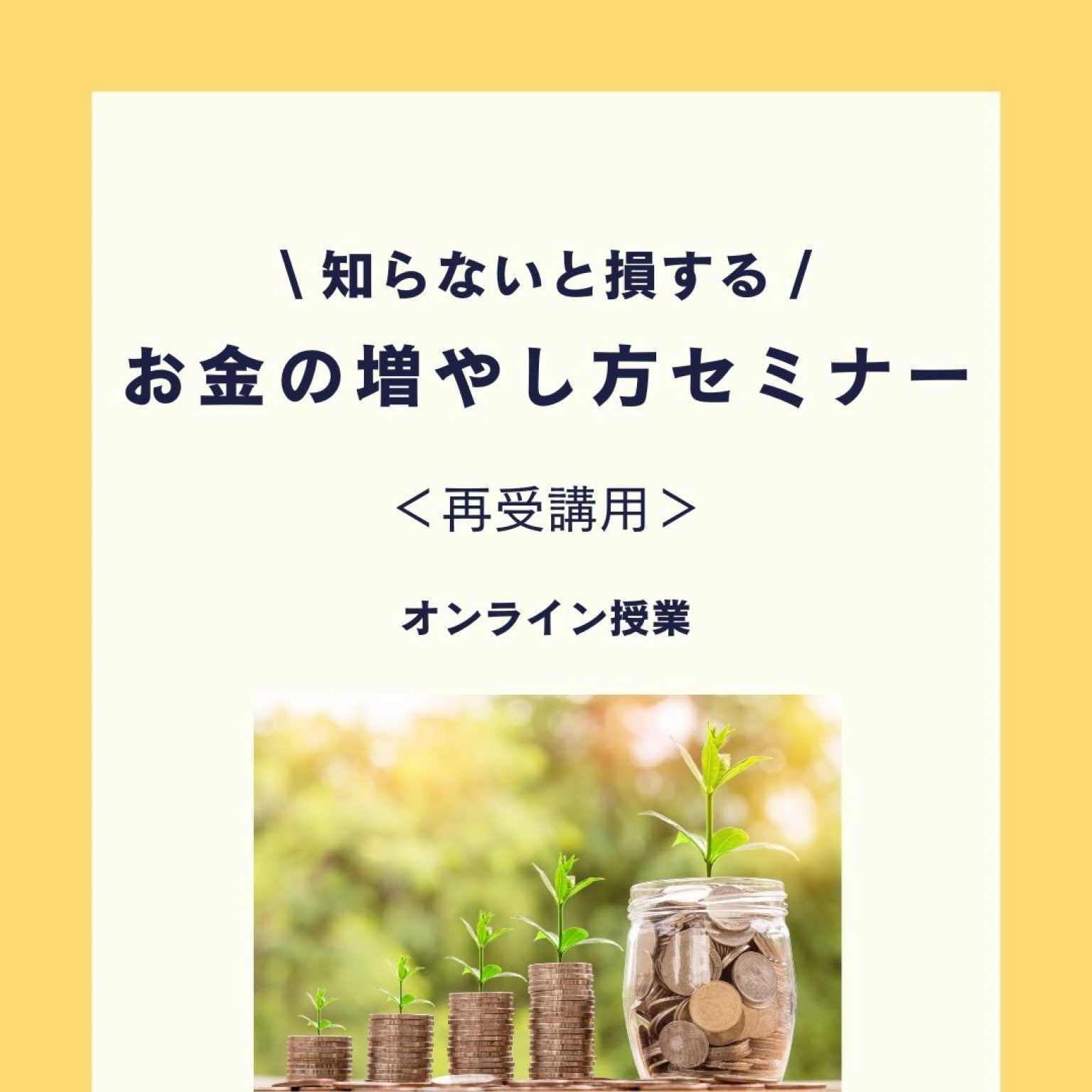 お金の増やし方セミナー＜再受講用＞