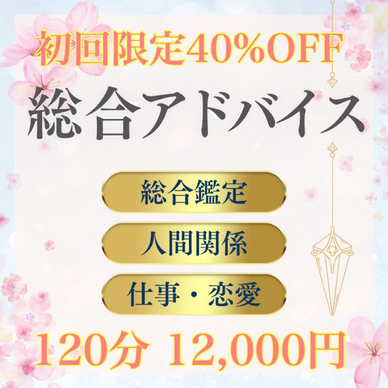 【120分オンライン鑑定】総合アドバイス