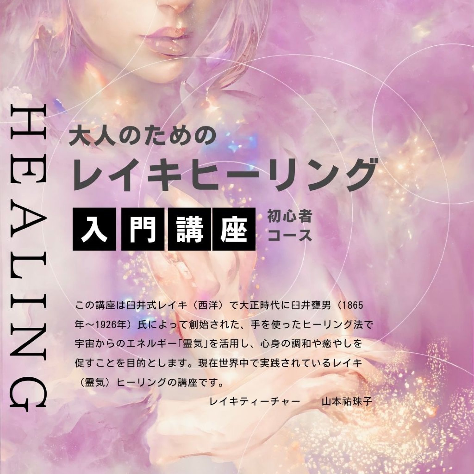 レイキヒーリング 初級講座 - Spiriyual Salon Infinity