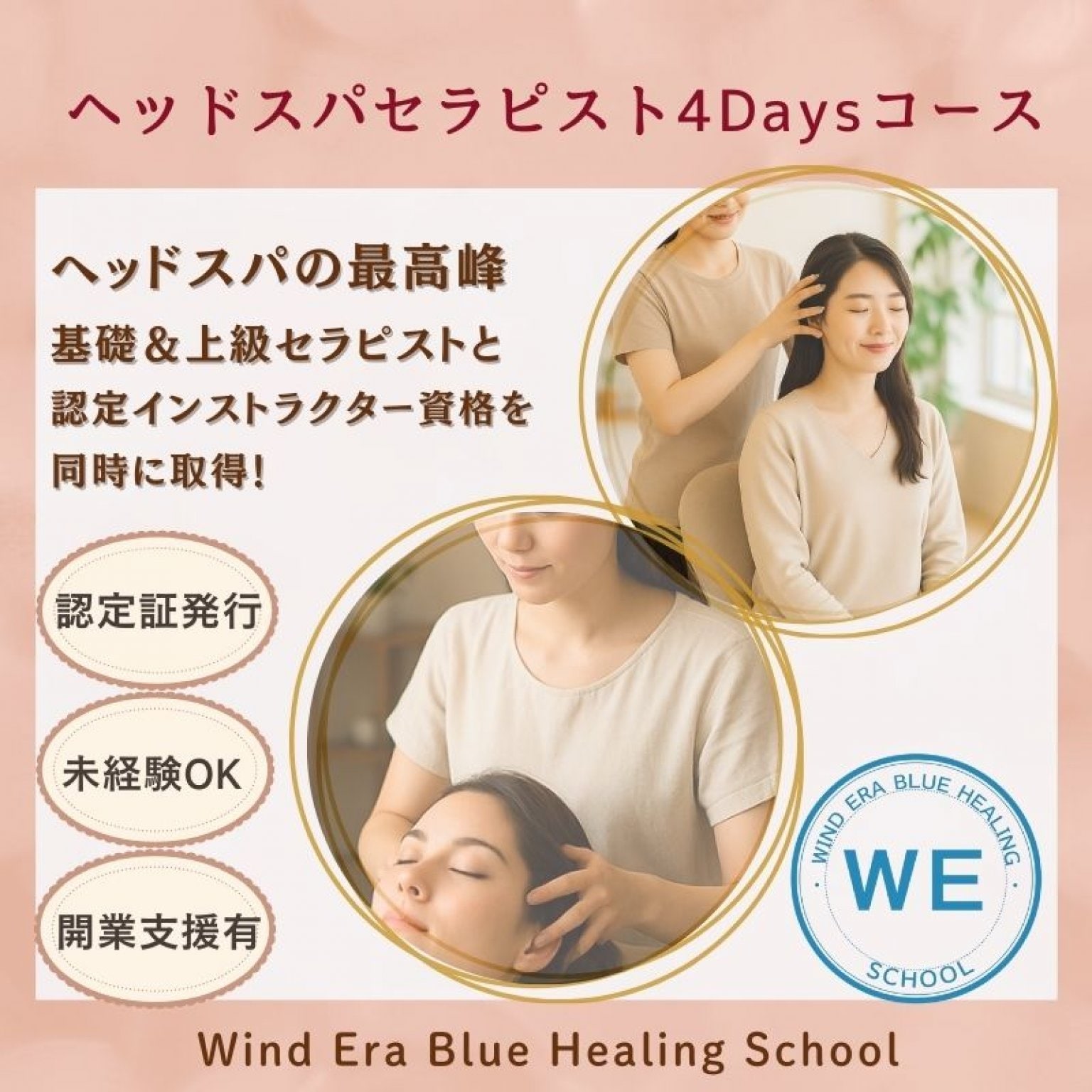 【4Daysヘッドスパ認定インストラクターコース】上級ヘッドスパ講師資格|サロン＆スクール開業｜女性の自立｜サポート有｜未経験OK・認定証発行｜ウインドイーラヘッドスパ・ブルーヒーリング