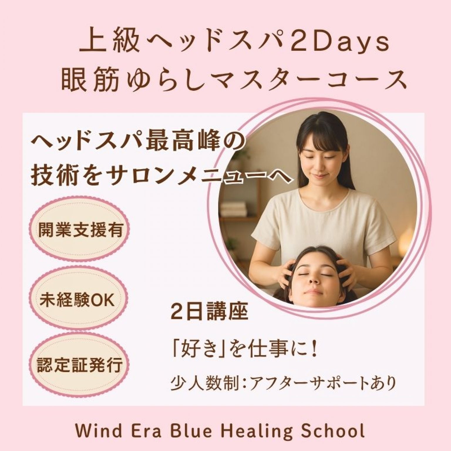 上級ヘッドスパ眼筋ゆらしマスター｜２日講座｜ウインドイーラ最上級手技｜未経験OK・認定証発行｜実技メイン講習