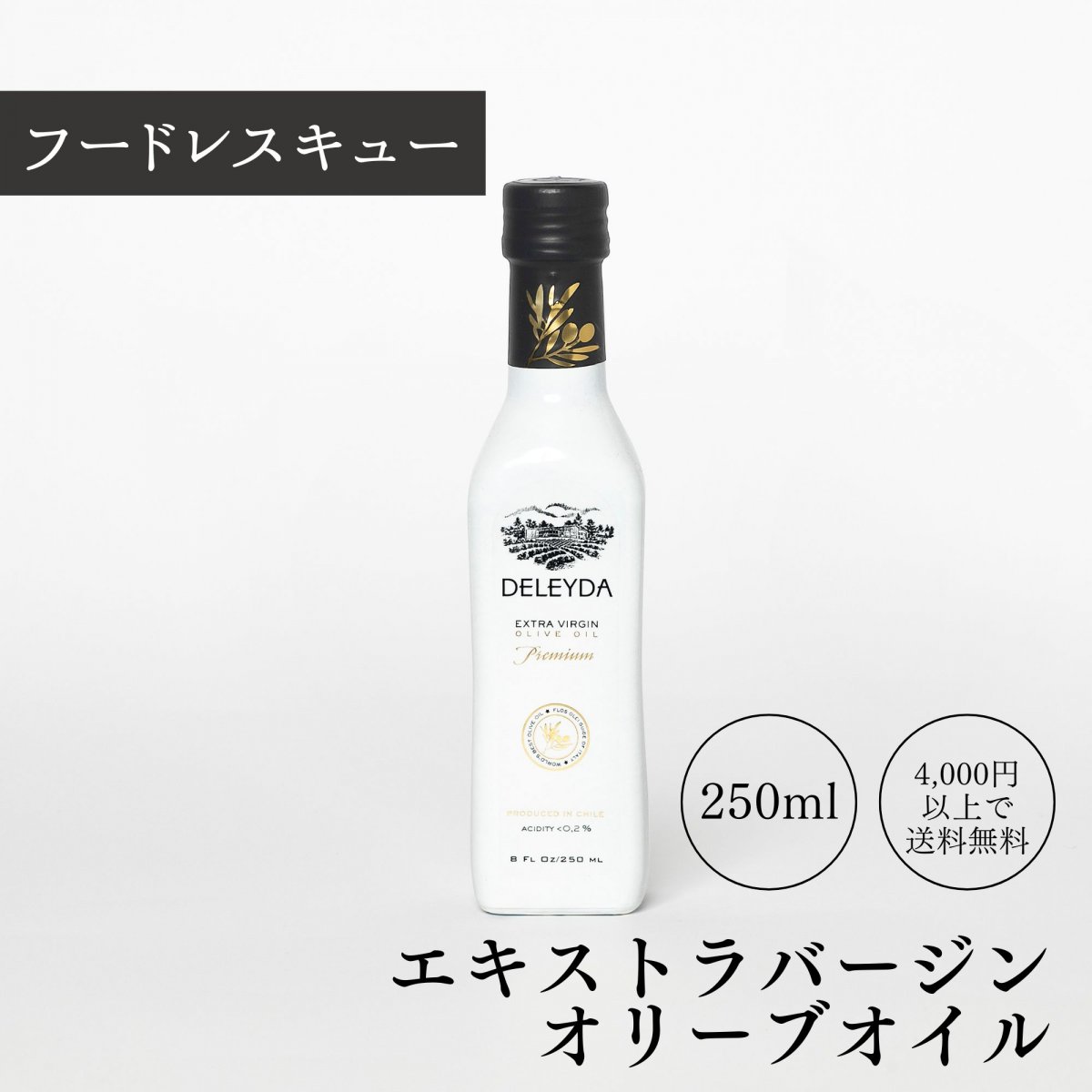 【フードレスキュー!!】250ml「DELEYDA Premium エクストラバージンオリーブオイル」チリ産byふくのたね.