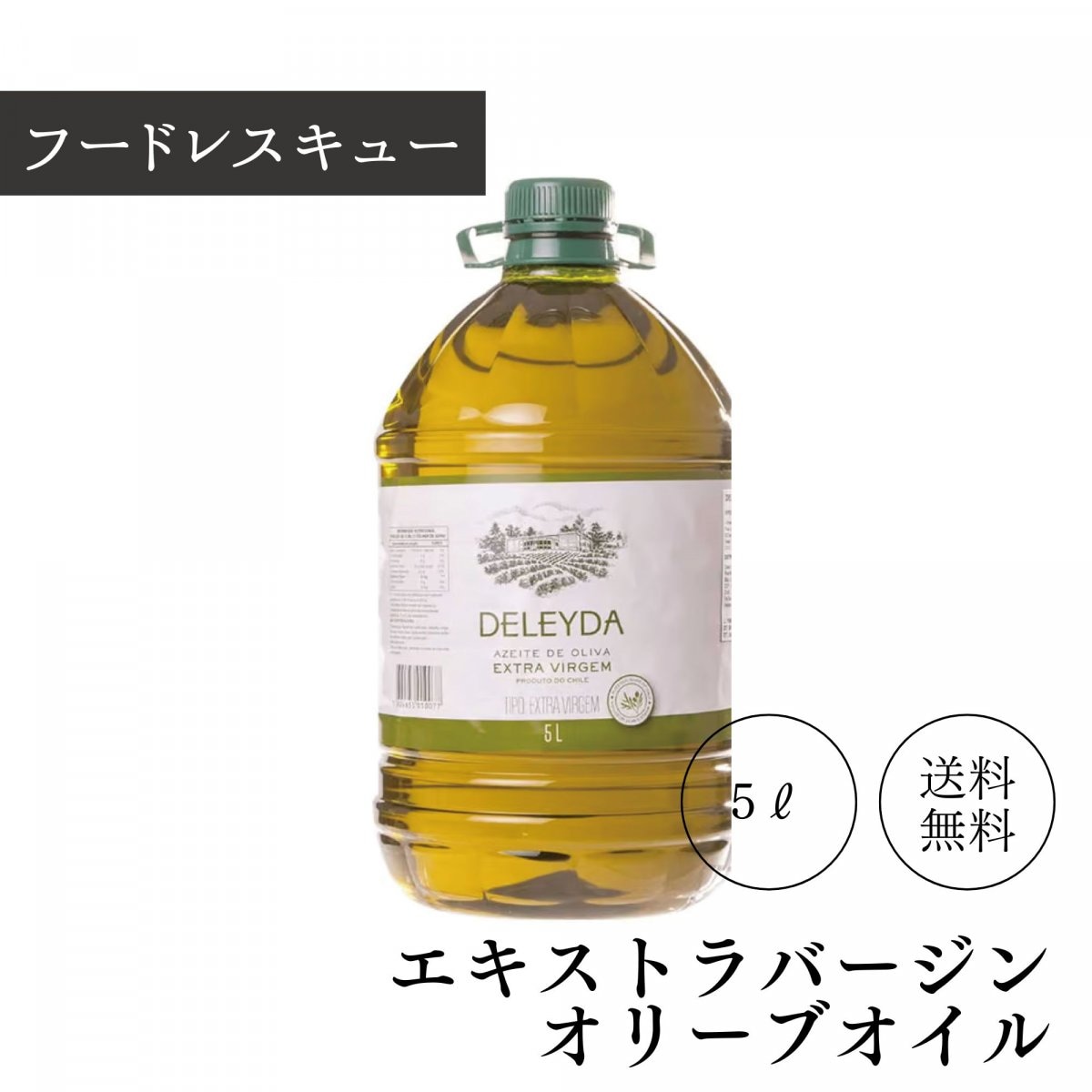 【フードレスキュー!!】5ℓ「DELEYDA Classic エクストラバージンオリーブオイル」チリ産byふくのたね.