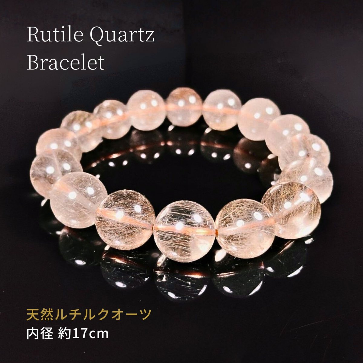 送料無料】ルチルクウォーツ13mm玉 ブレスレット(手首まわり17cm