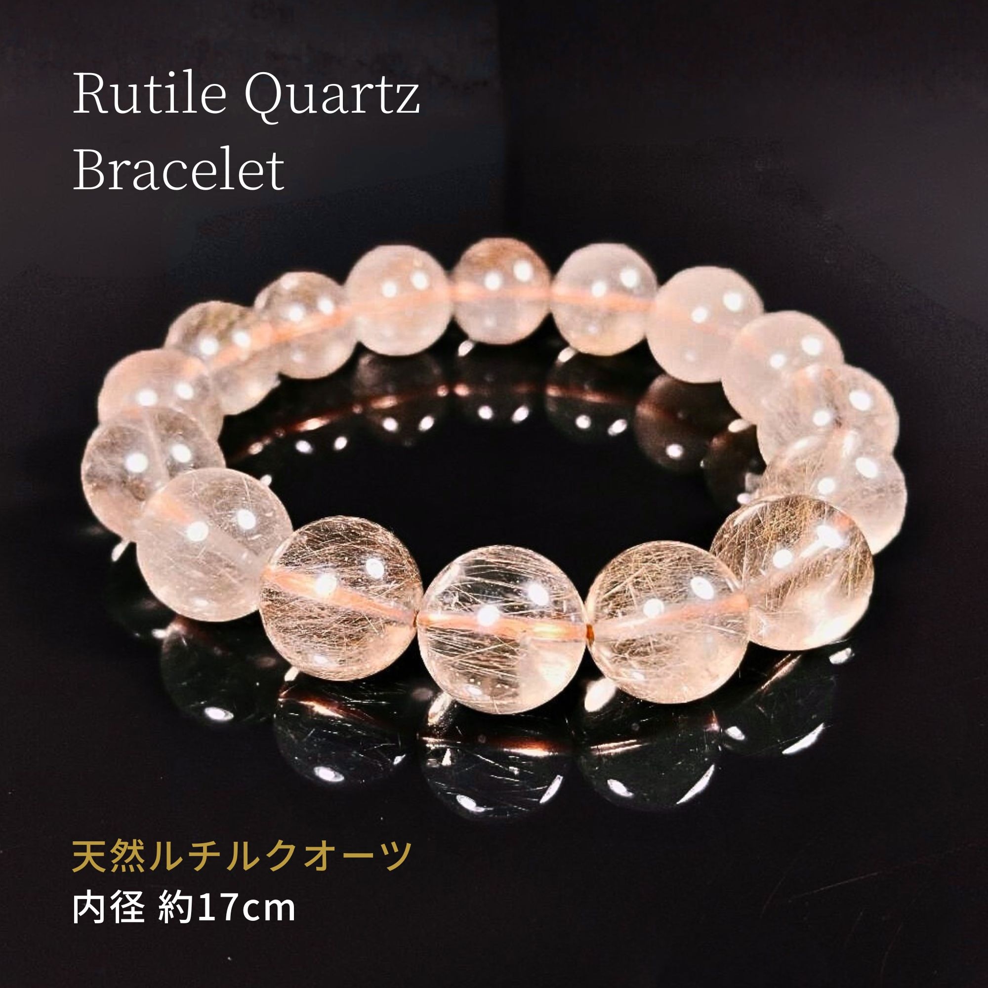 送料無料】ルチルクウォーツ13mm玉 ブレスレット(手首まわり17cm