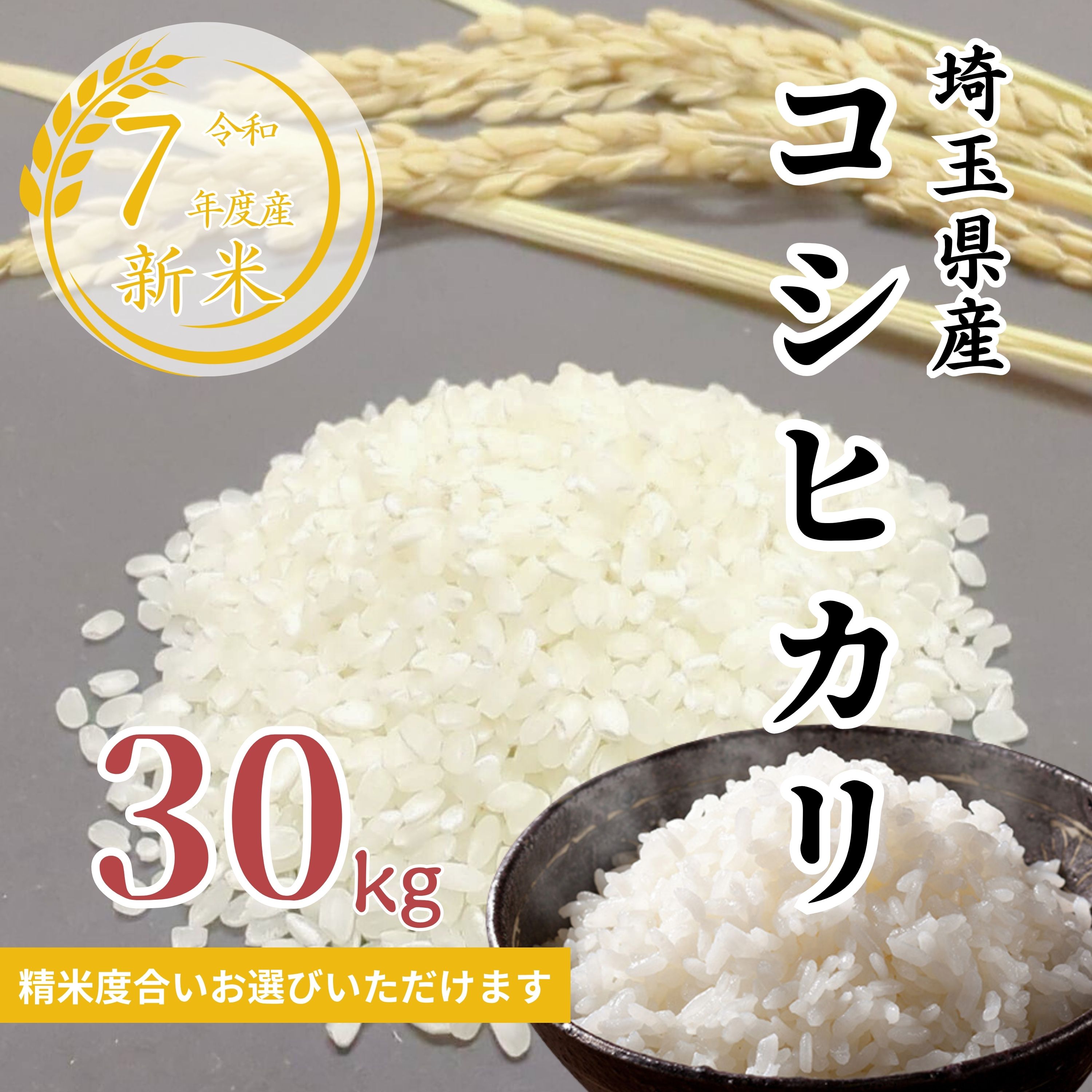 30kg】令和7年産 新米こだわりのコシヒカリ|埼玉県産|精米度合いをお選