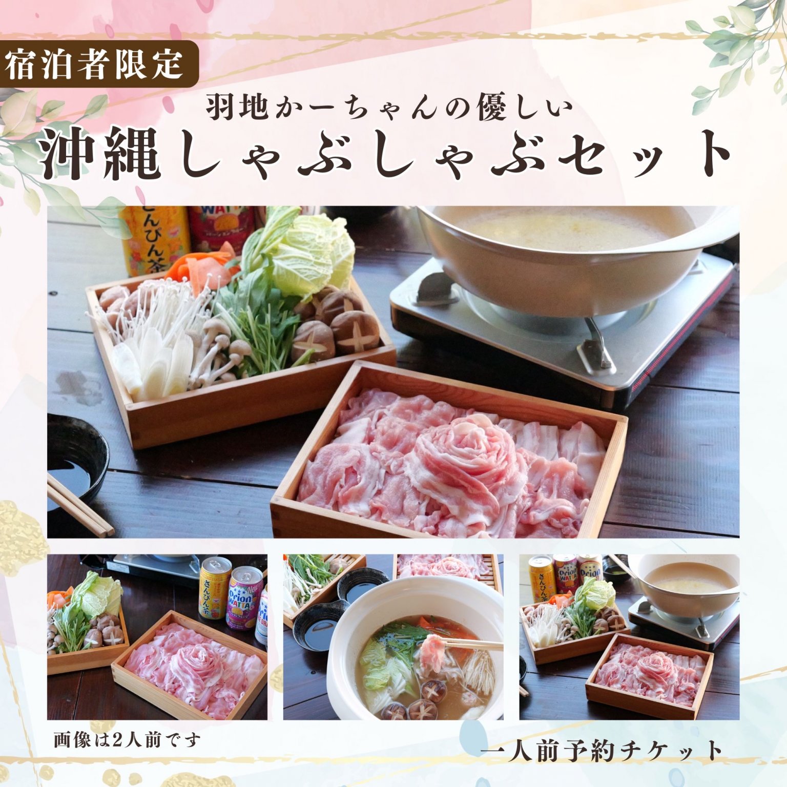 【宿泊者限定】羽地かーちゃんのやさしい沖縄しゃぶしゃぶ(1人前)｜古民家かめたろうやーで味わう島のぬくもり食事体験