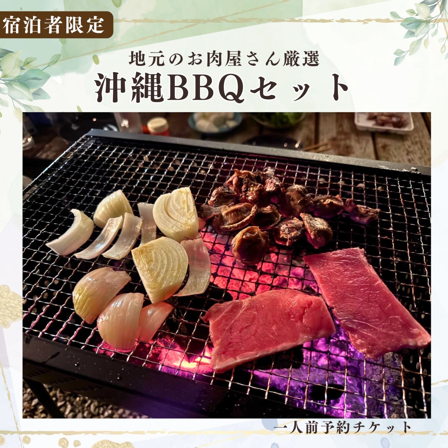【宿泊者限定】地元のお肉屋さん厳選 沖縄BBQセット（一人前）｜古民家かめたろうやーで楽しむ島時間バーベキュー体験