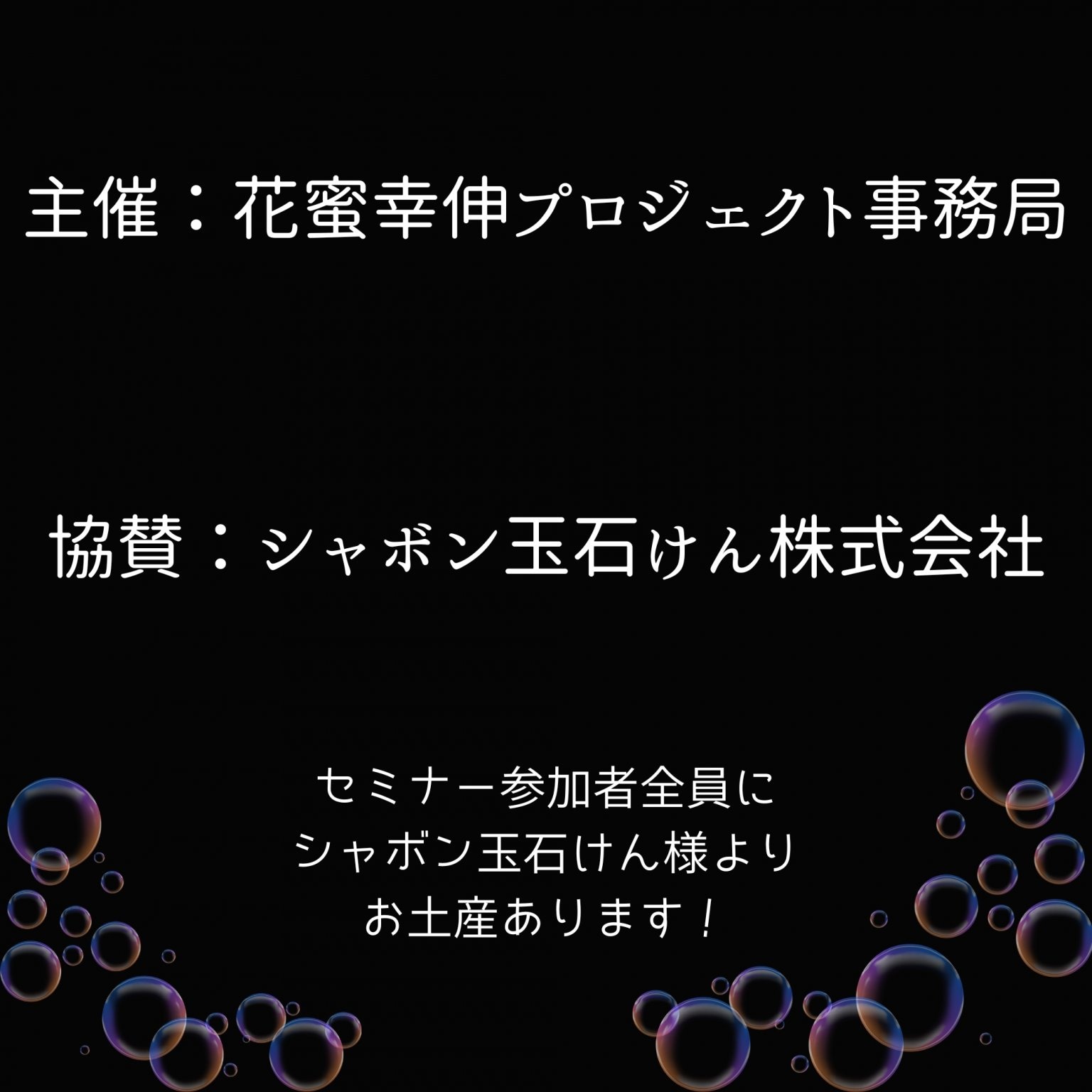 2025年11月25日【夢を叶える極意】茨城県土浦市　花蜜幸伸スペシャルセミナー&懇親会