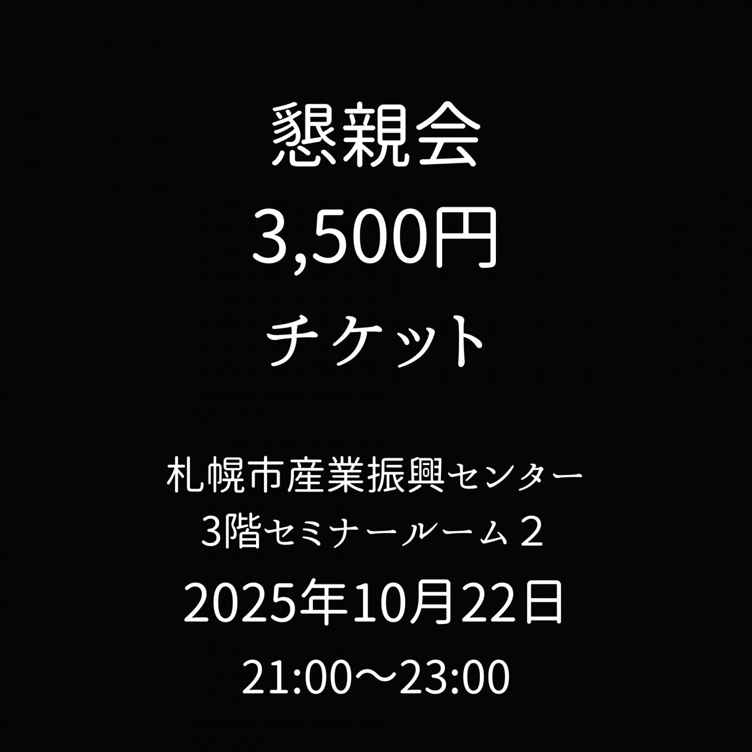 懇親会チケット　2025年10月23日【夢を叶える極意】帯広　花蜜幸伸スペシャルセミナー