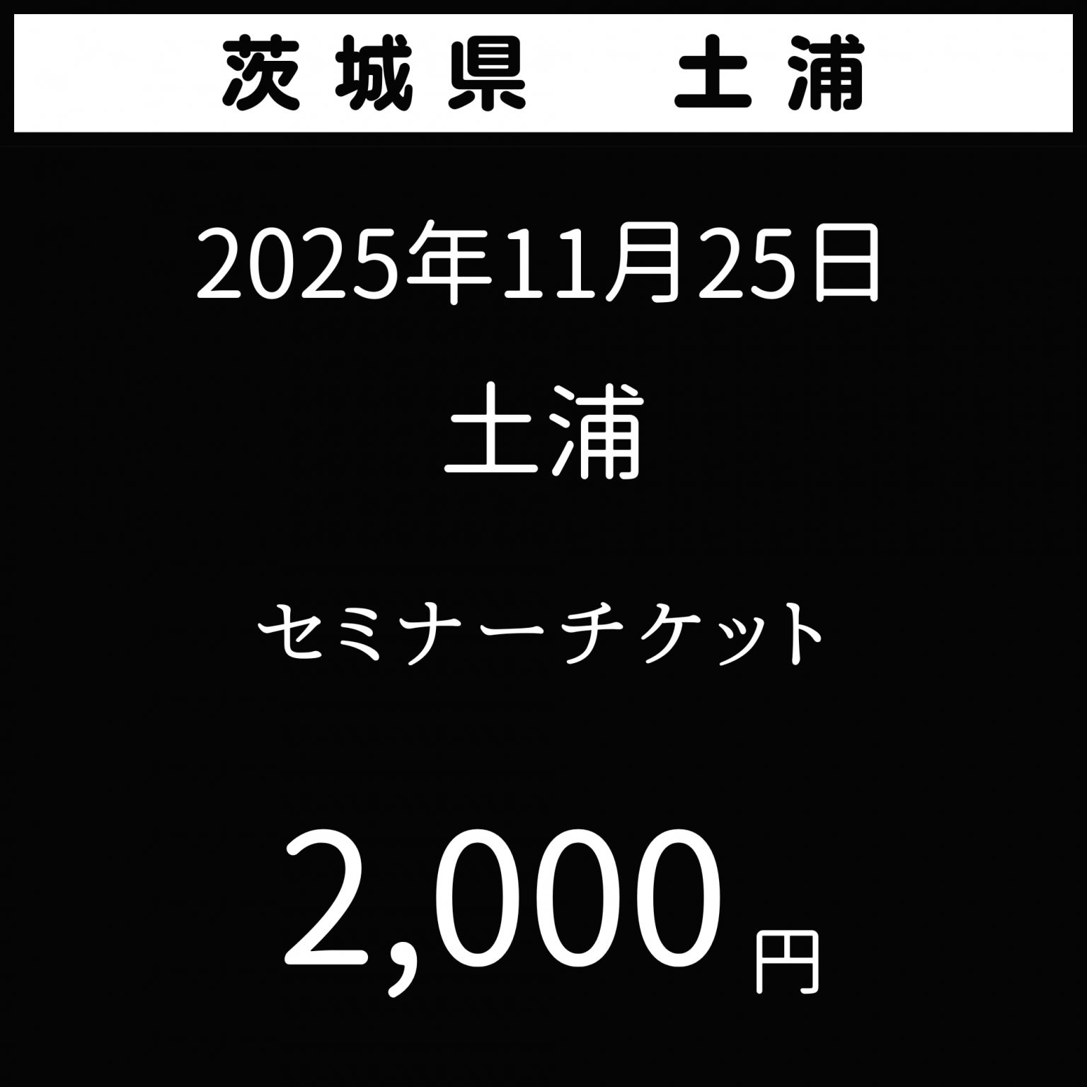 2025年11月25日【夢を叶える極意】茨城県土浦市　花蜜幸伸スペシャルセミナー