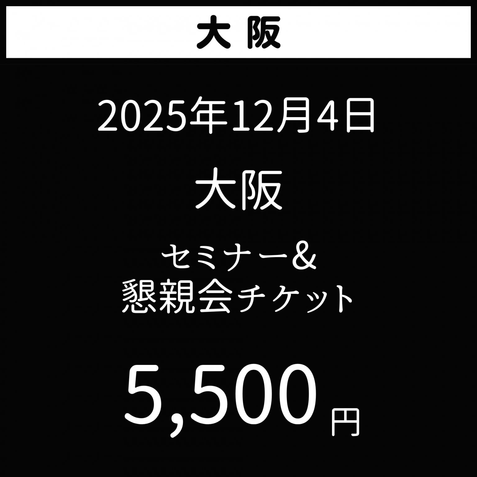 2025年12月4日【夢を叶える極意】大阪市　花蜜幸伸スペシャルセミナー&懇親会