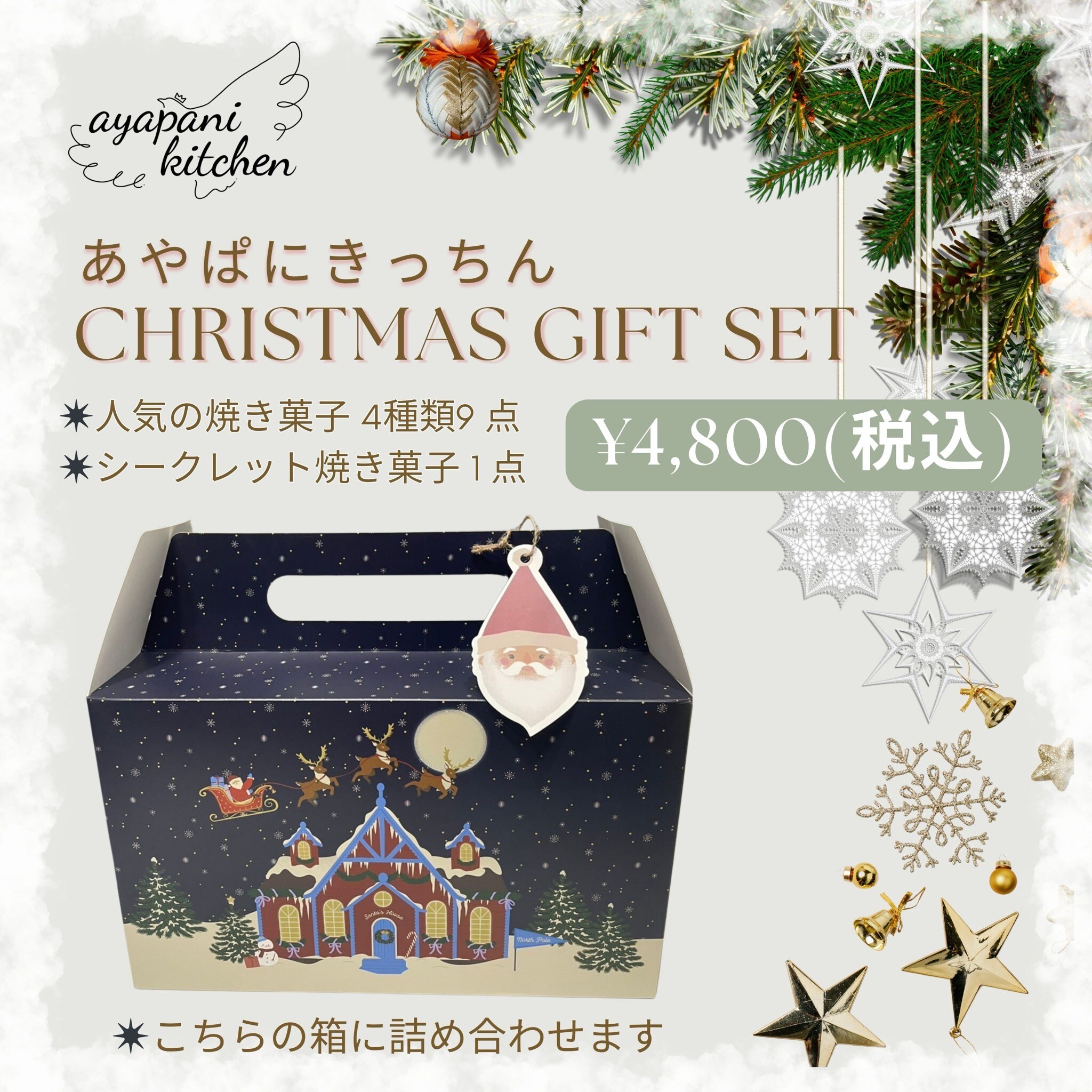 数量限定! クリスマスギフトセット 受取りは25日 - ayapani kitchen