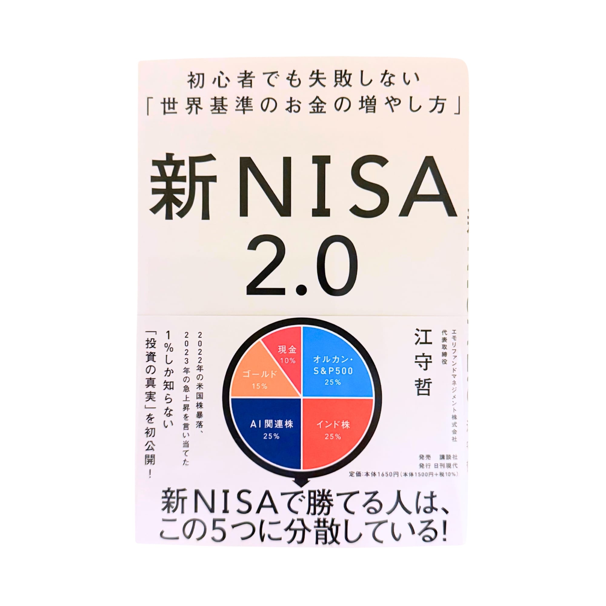 初心者でも失敗しない「世界基準のお金の増やし方」 新NISA2.0 著者