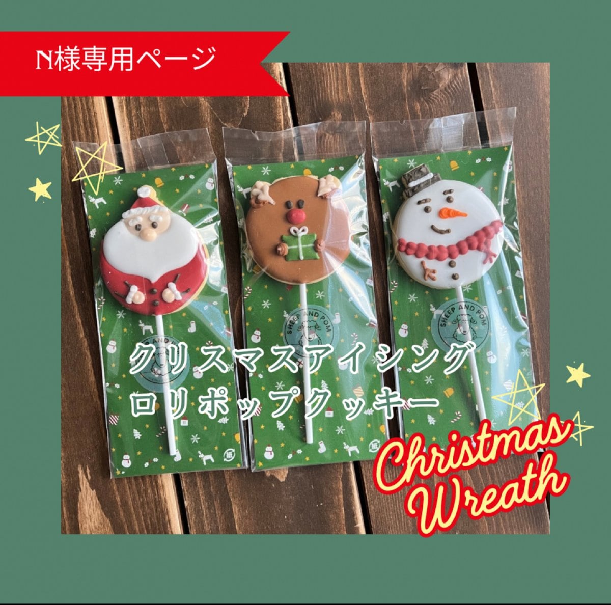 【N様限定】クリスマスアイシングロリポップクッキー