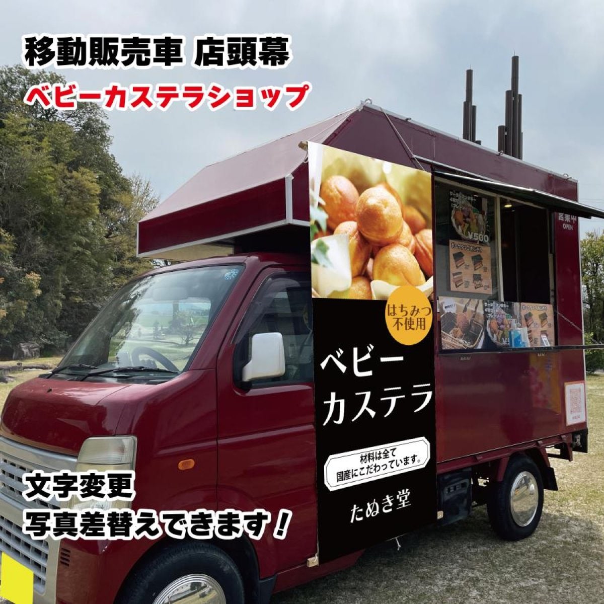 移動販売車 キッチンカー用看板 店頭幕　移動販売の必需品 ベビーカステラ デザイン込み 文字入れ 文字変更 タペストリー