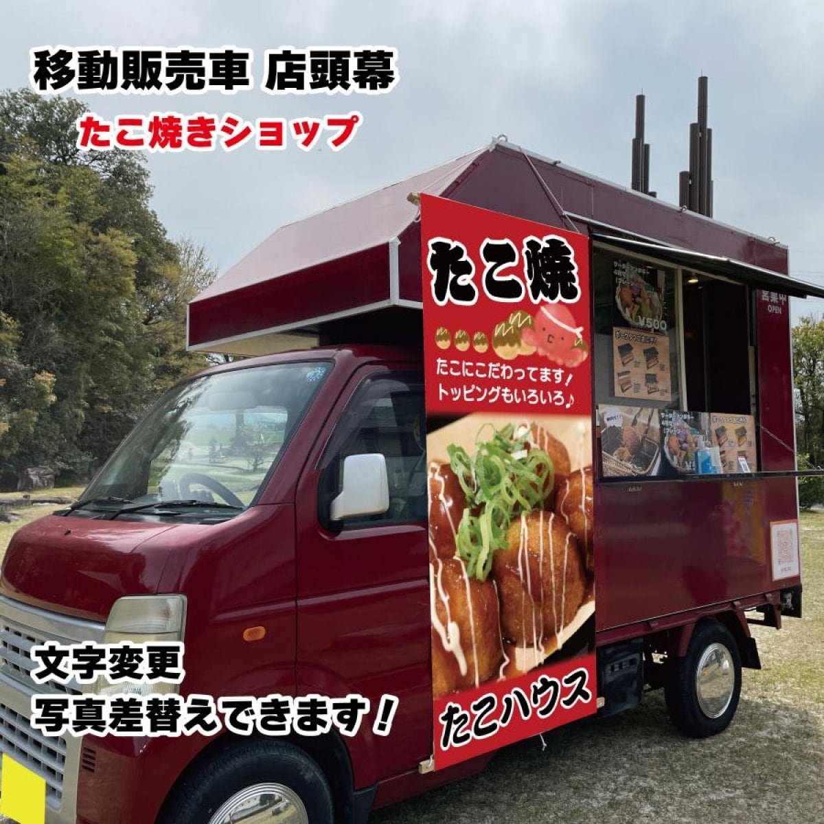 移動販売車 キッチンカー用看板 店頭幕　移動販売の必需品 たこ焼き イカ焼き デザイン込み 文字入れ 文字変更 タペストリー
