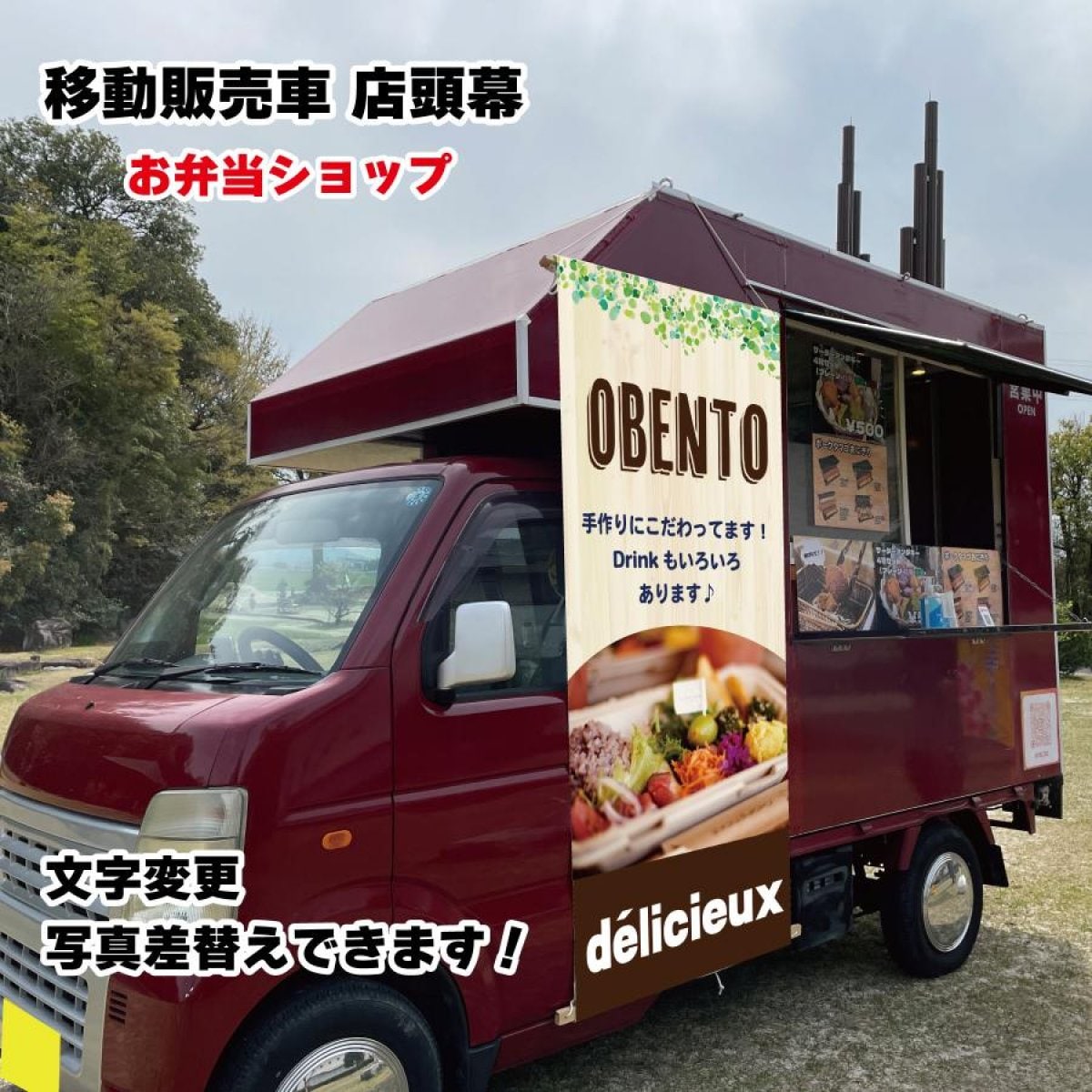 移動販売車 キッチンカー用看板 店頭幕　移動販売の必需品 お弁当 サンドイッチ ランチ デザイン込み 文字入れ 文字変更 タペストリー