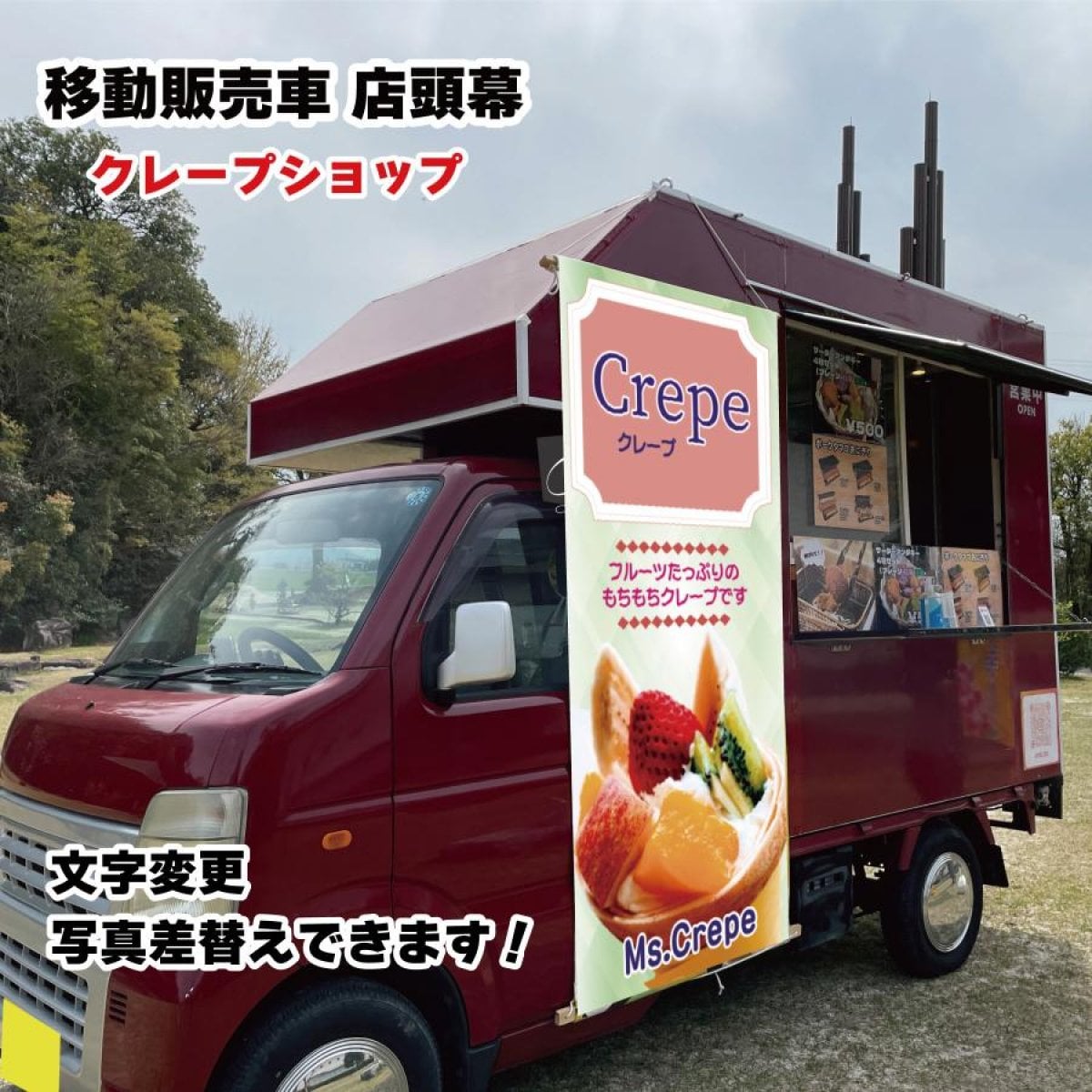 移動販売車 キッチンカー用看板 店頭幕　移動販売の必需品 クレープ スイーツ カフェ  デザイン込み 文字入れ 文字変更 タペストリー