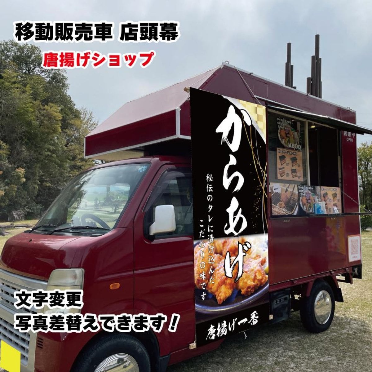 移動販売車 キッチンカー用看板 店頭幕　移動販売の必需品 からあげ  デザイン込み 文字入れ 文字変更 タペストリー