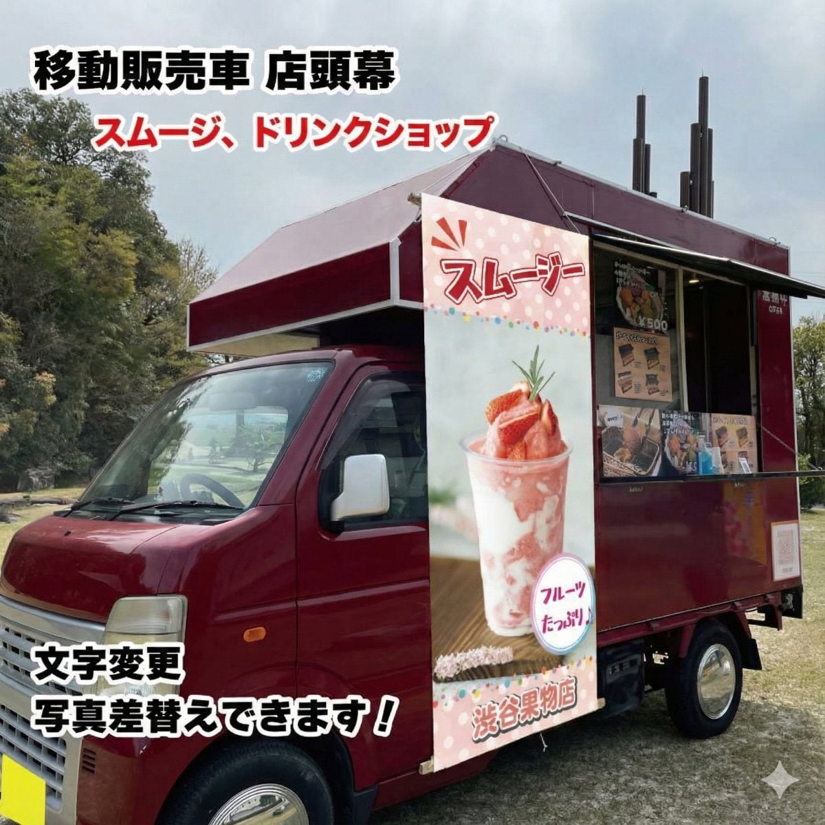 移動販売車 キッチンカー用看板 店頭幕　移動販売の必需品 スムージー ドリンク  デザイン込み 文字入れ 文字変更 タペストリー