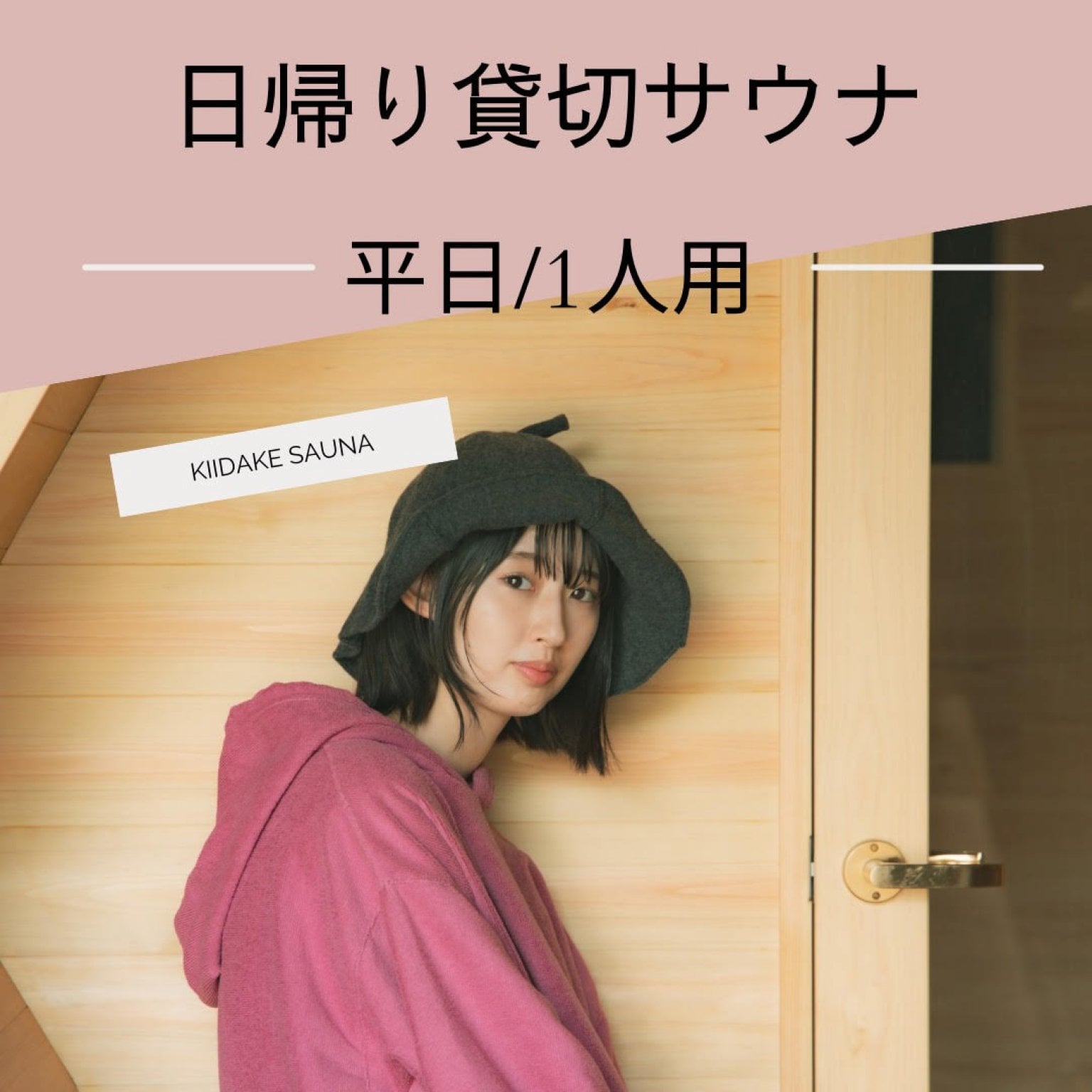日帰り貸し切りサウナ/1人用/平日