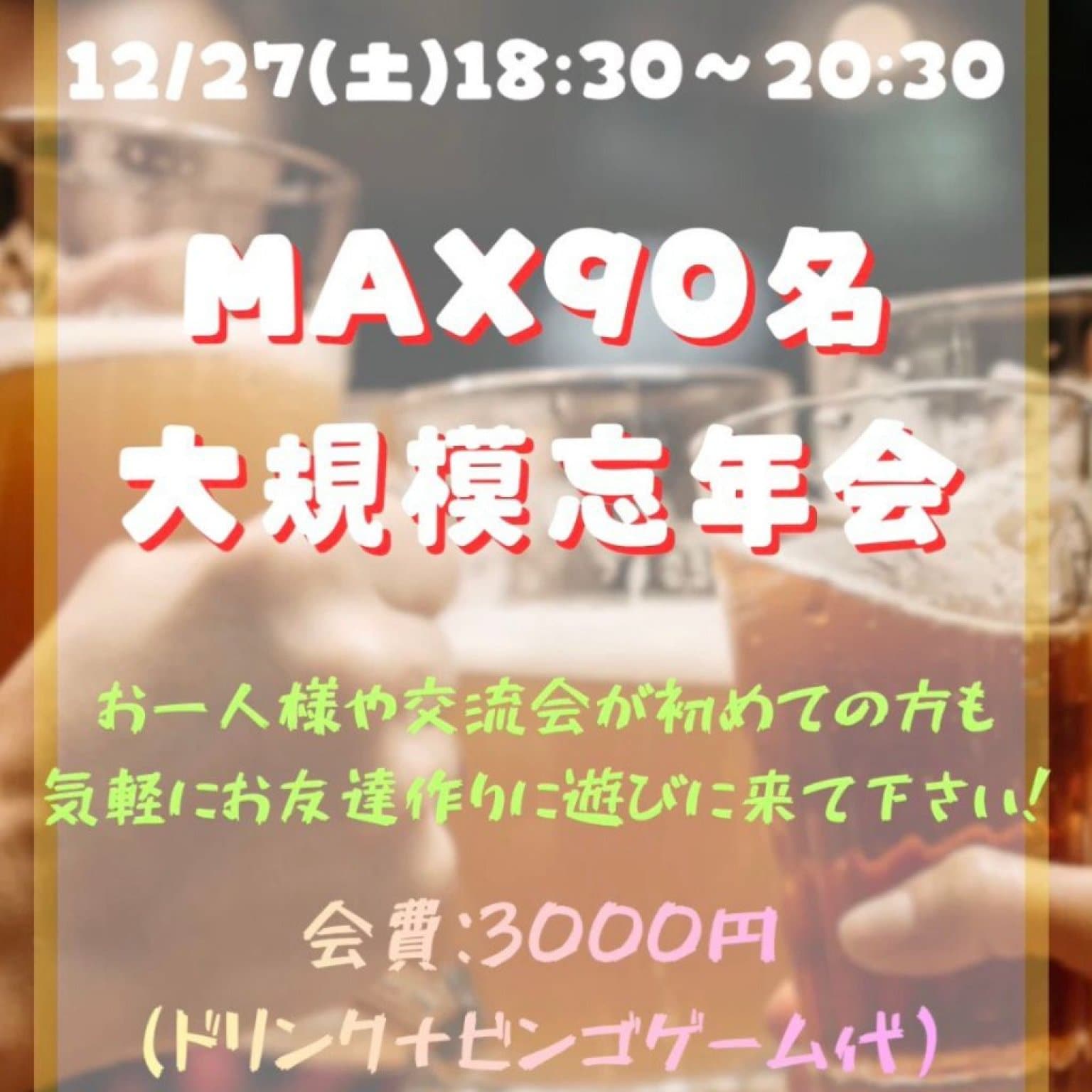 12/27（土）18：30～20：30　札幌MAX90名大規模忘年会！