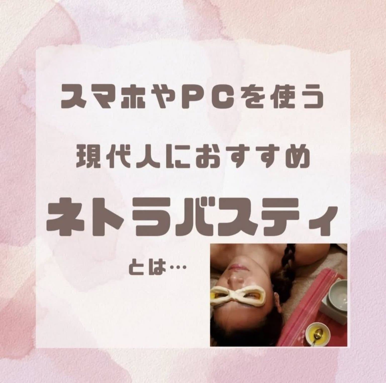 【ごほうび市限定】ネトラバスティ20分｜石垣島の目の癒やしケア｜てんまーる