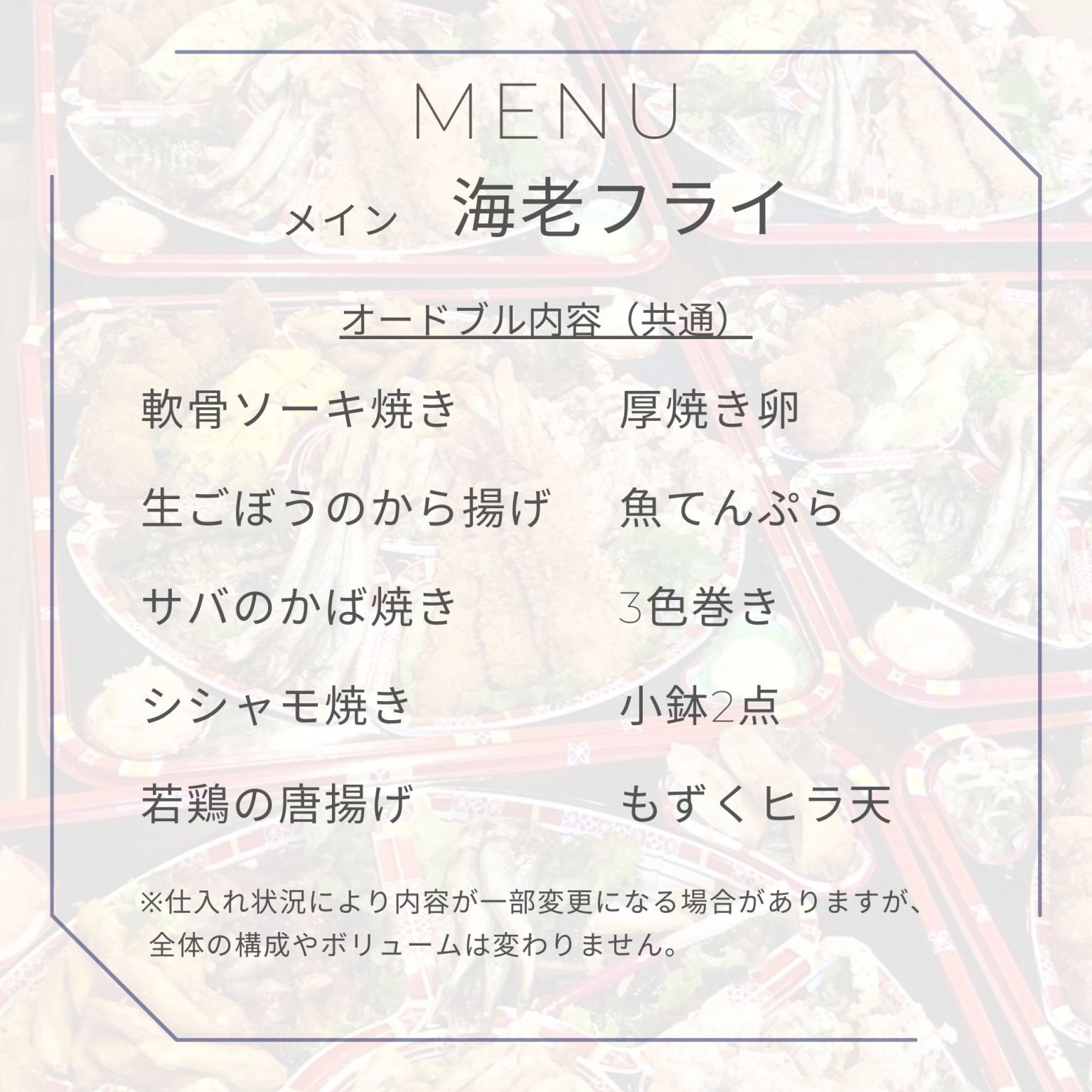 【1月予約専用】海老フライメイン 石嶺食堂 手作りオードブル（4〜6名様向け）