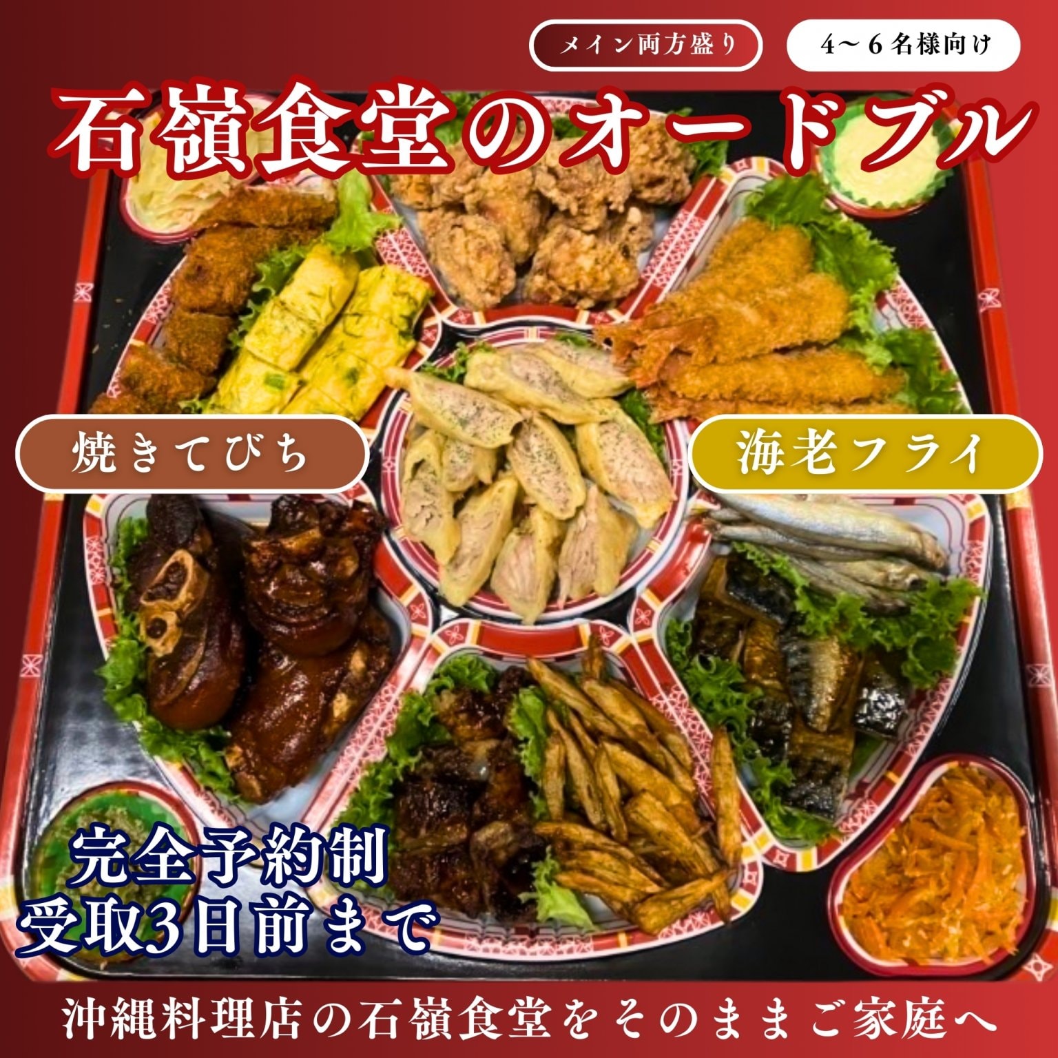 海老フライと焼きてびち両方 オードブル