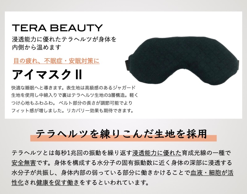 アイマスクⅡ・フリーサイズ(1枚入)テラヘルツ(TERAHERTZ)鉱石を練り