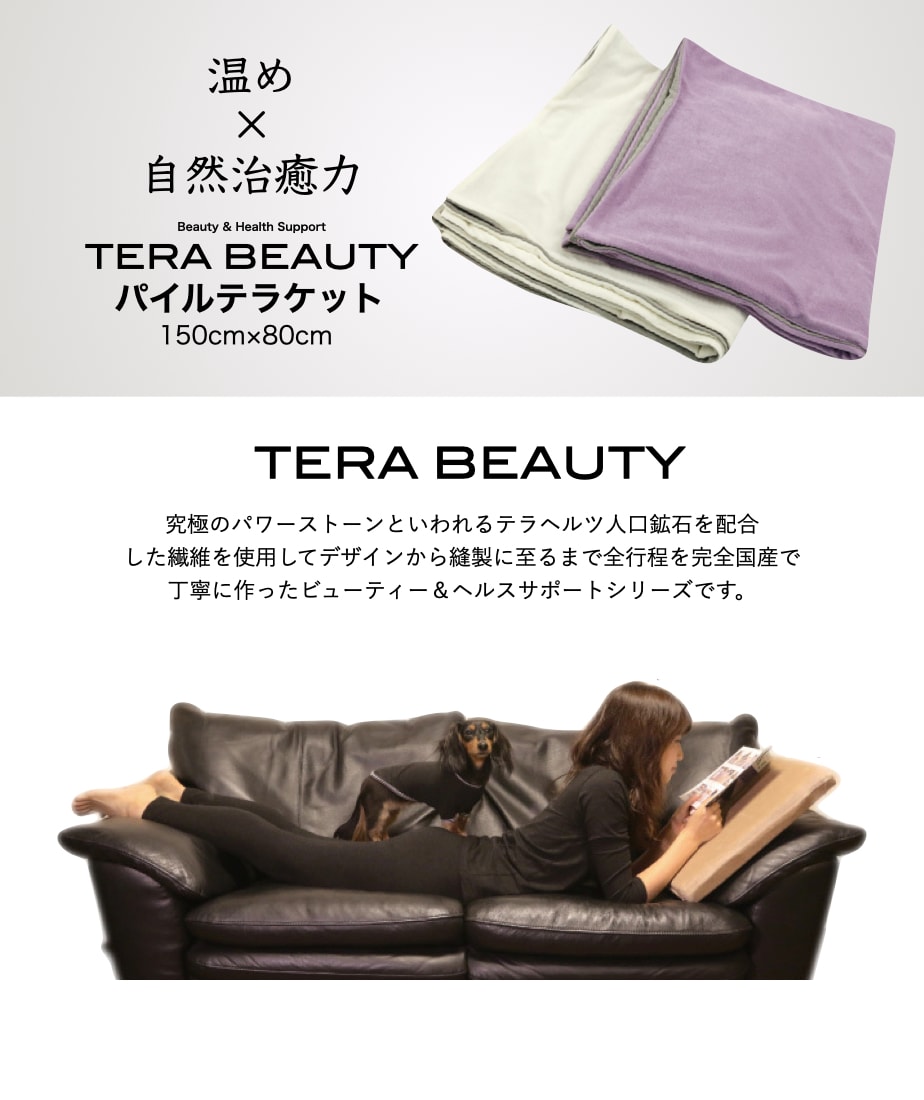 パイルテラケット{パイルブランケット}(1枚入)テラヘルツ(TERAHERTZ