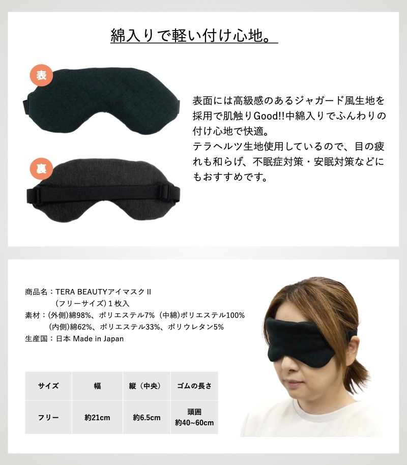 アイマスクⅡ・フリーサイズ(1枚入)テラヘルツ(TERAHERTZ)鉱石を練り