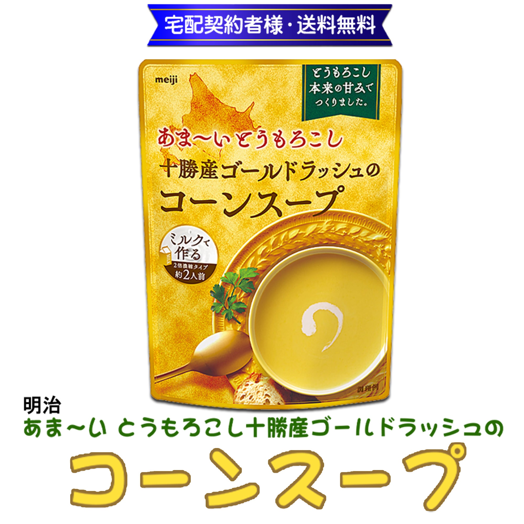 明治 あま〜いとうもろこし十勝産ゴールドラッシュのコーンスープ180g 2人前