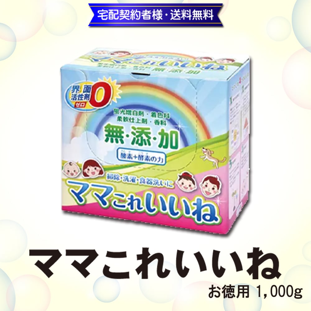 洗剤 めづらい 無添加 ママこれいいね 酵素の洗浄剤 ワンパックタイプ