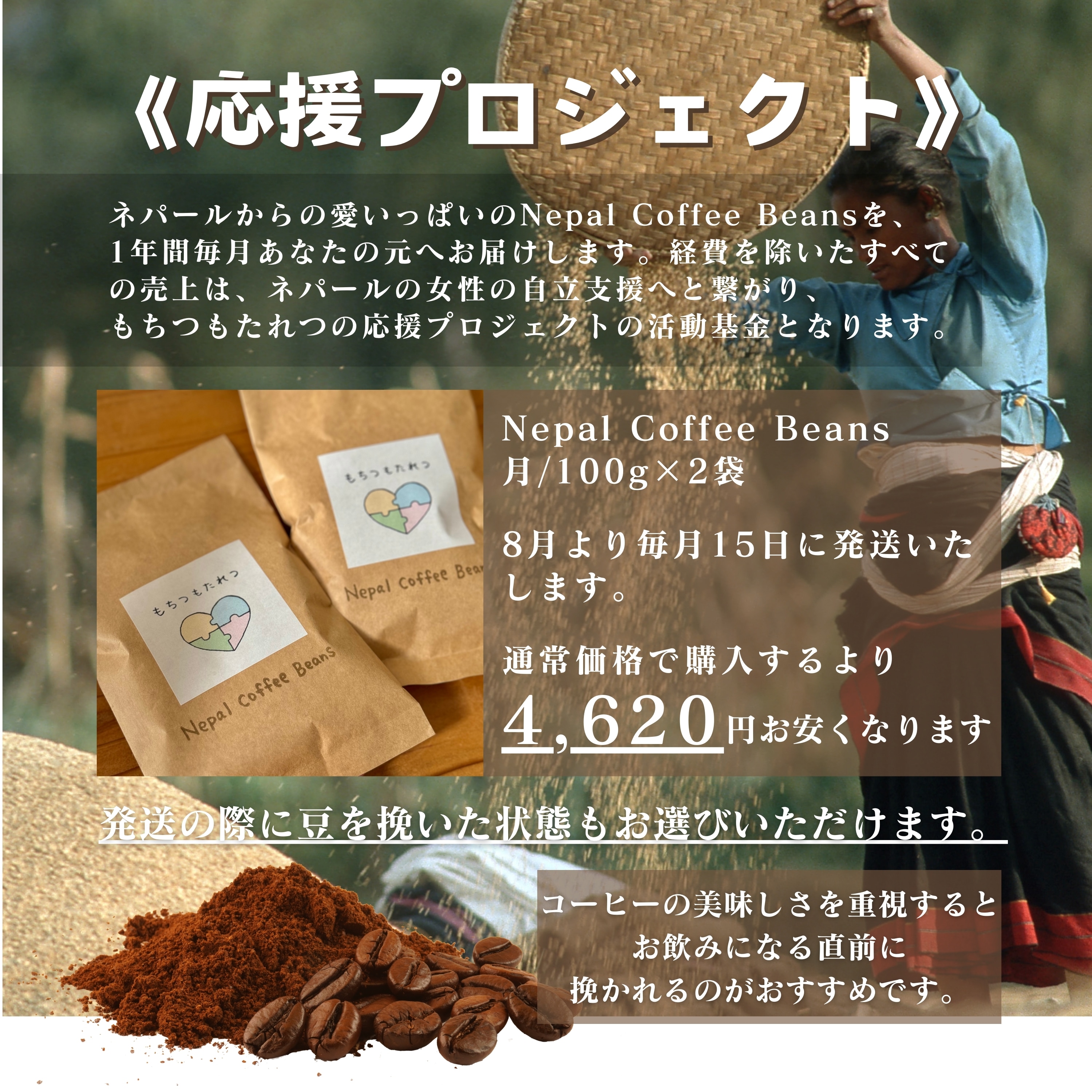 石垣島島内限定】ネパールコーヒー豆100g２袋/Nepal Coffee  Beans/毎月15日焙煎発送/もちつもたれつ応援プロジェクト/年間まとめて注文