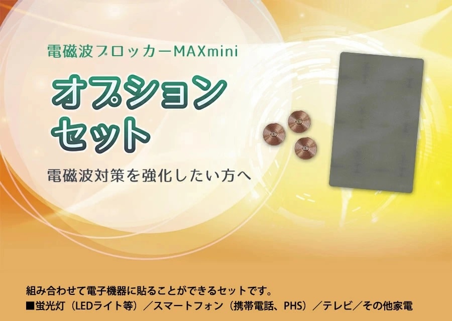電磁波ブロッカー MAXmini オプションセット　3個セット 電磁波ブロッカー MAX mini オプションセット