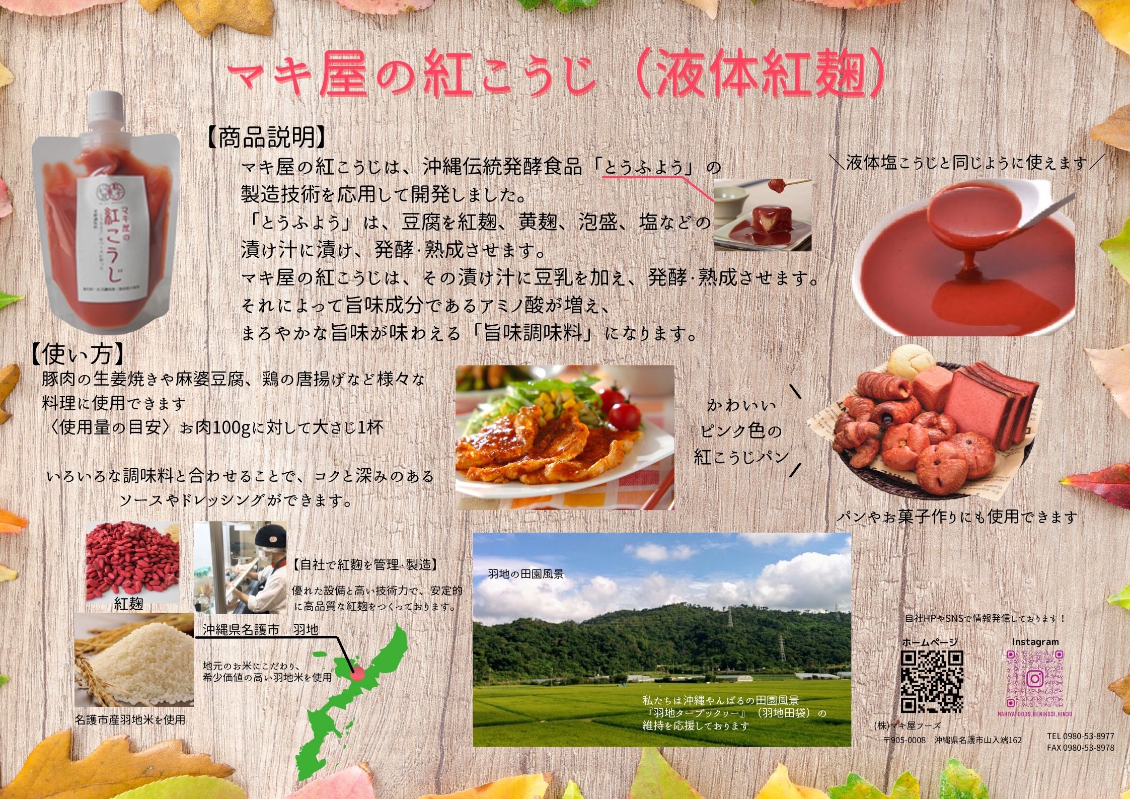 製法特許取得】マキ屋の紅こうじ（液体紅麹）自社で培養、管理し