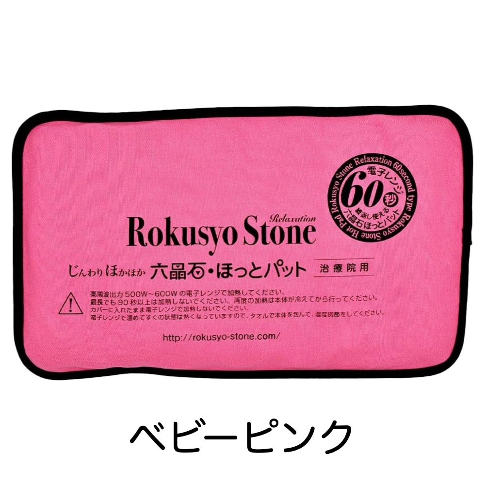 六晶石ほっとパット（本体＋カバー）お腹や腰を中心に全身に使える長方形！