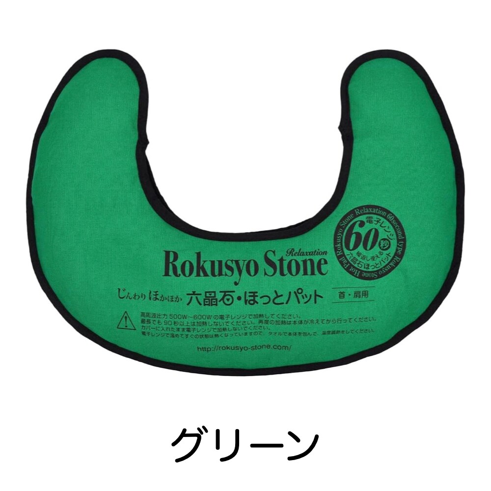 六晶石ほっとパット（本体＋カバー）首・肩にぴったりフィットするU字型！