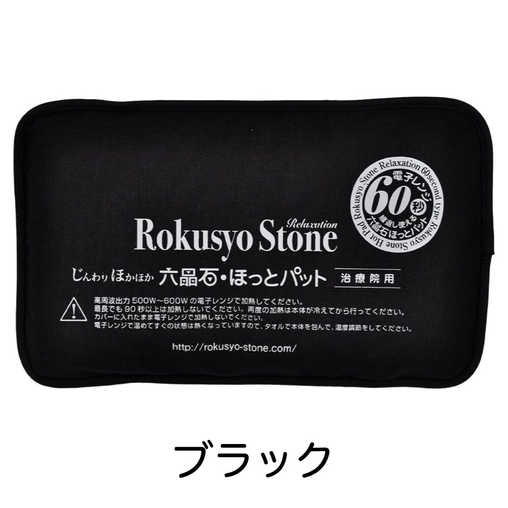 六晶石ほっとパット（本体＋カバー）お腹や腰を中心に全身に使える長方形！